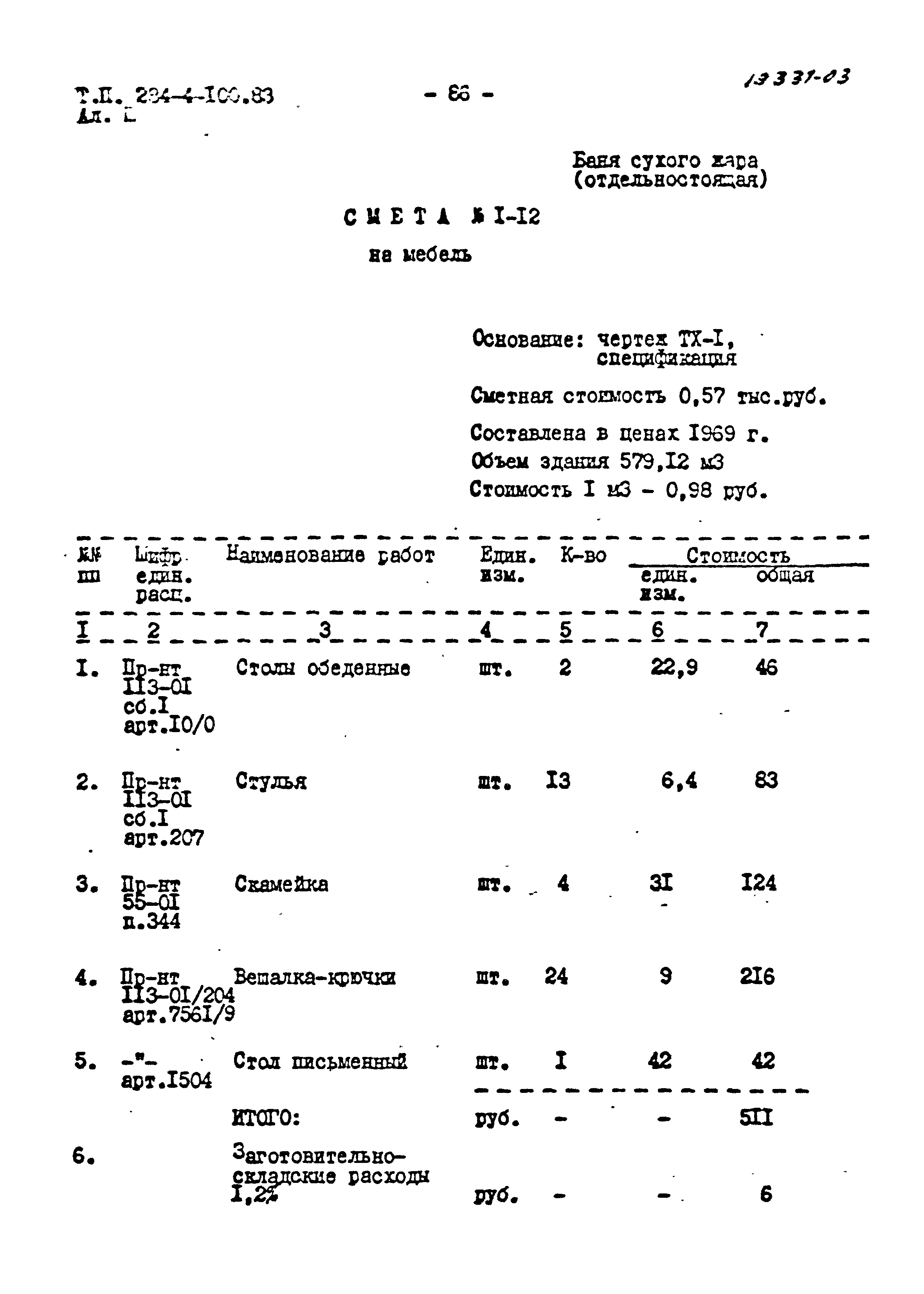 Типовой проект 284-4-100.83