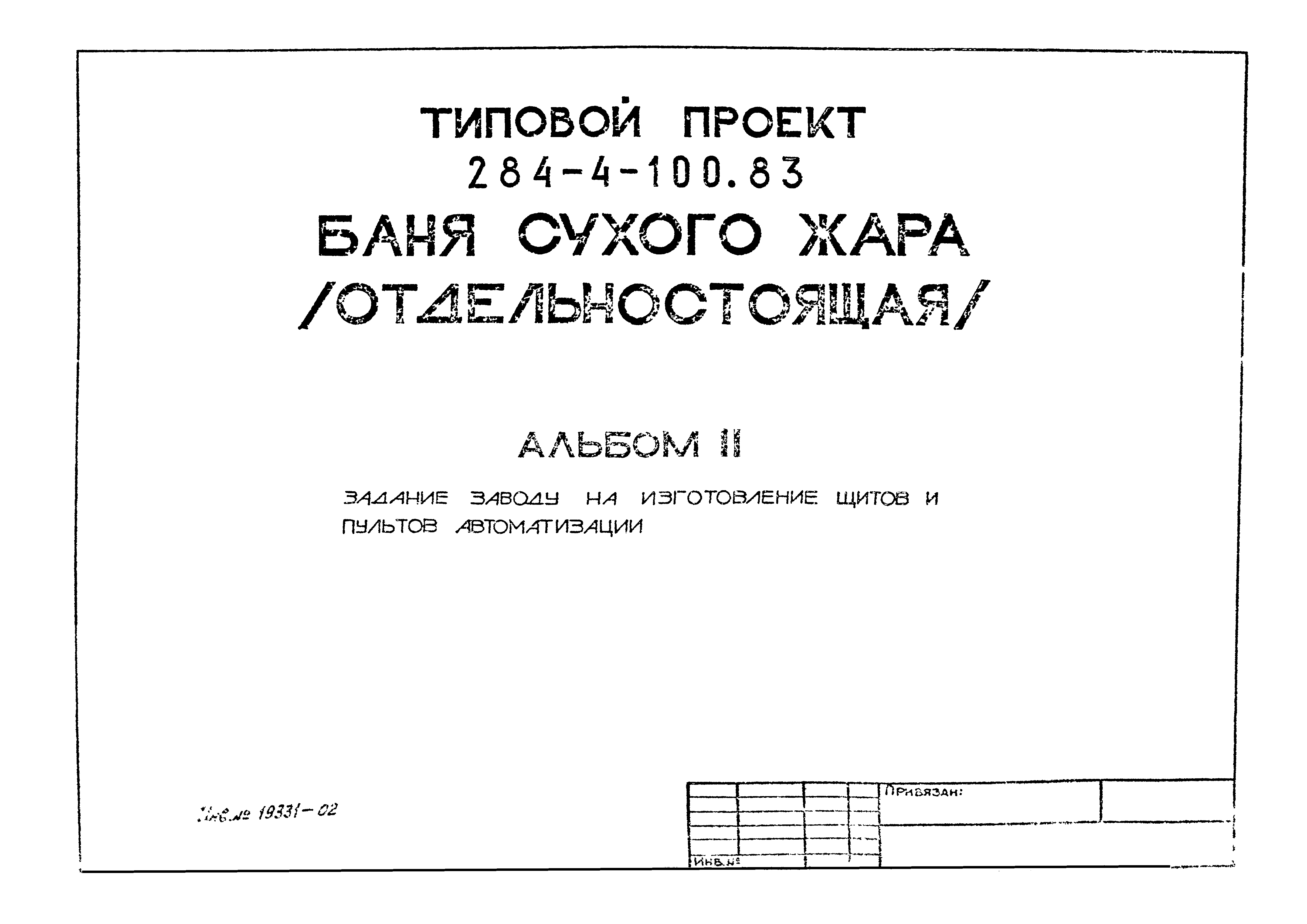 Типовой проект 284-4-100.83