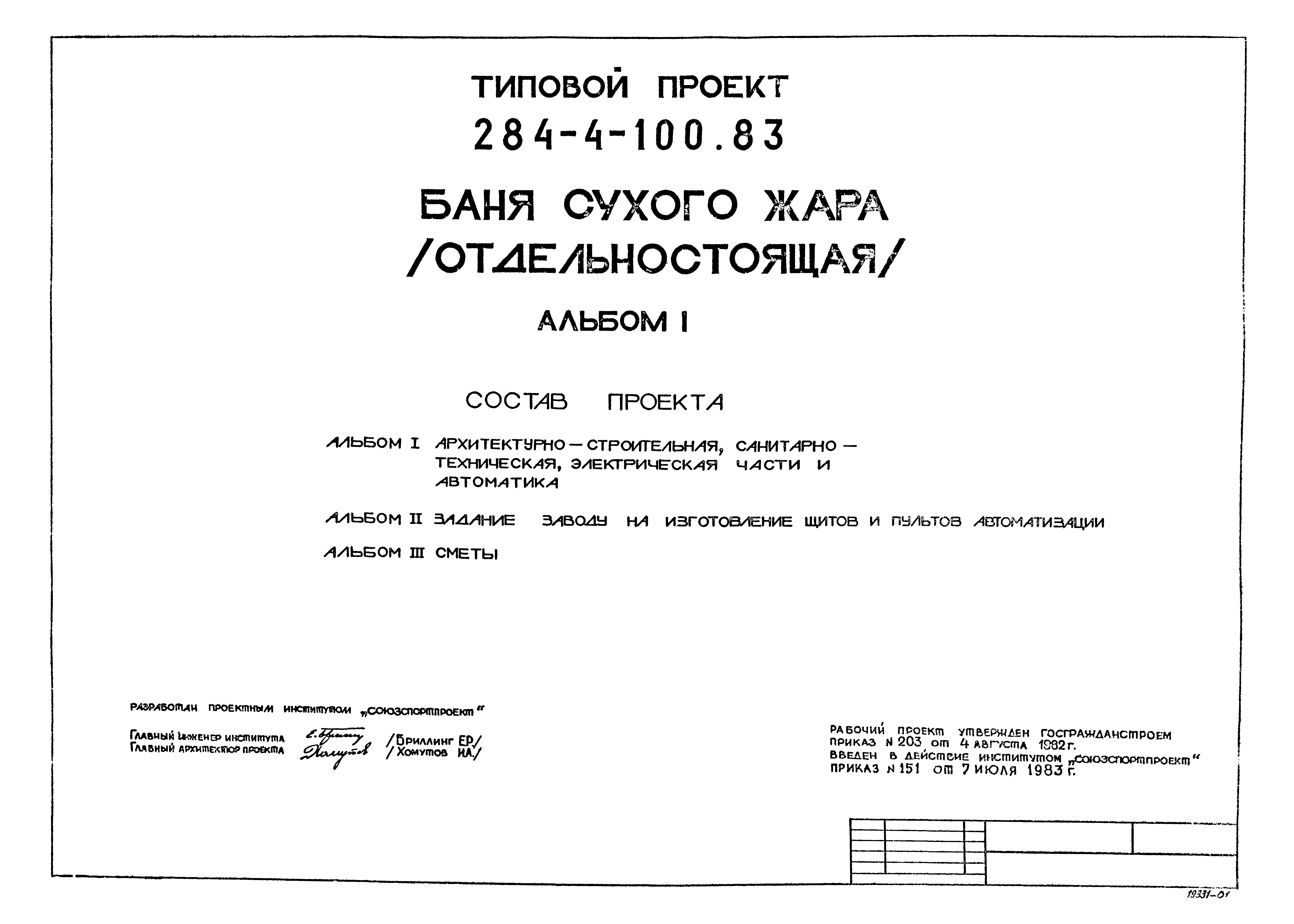 Типовой проект 284-4-100.83