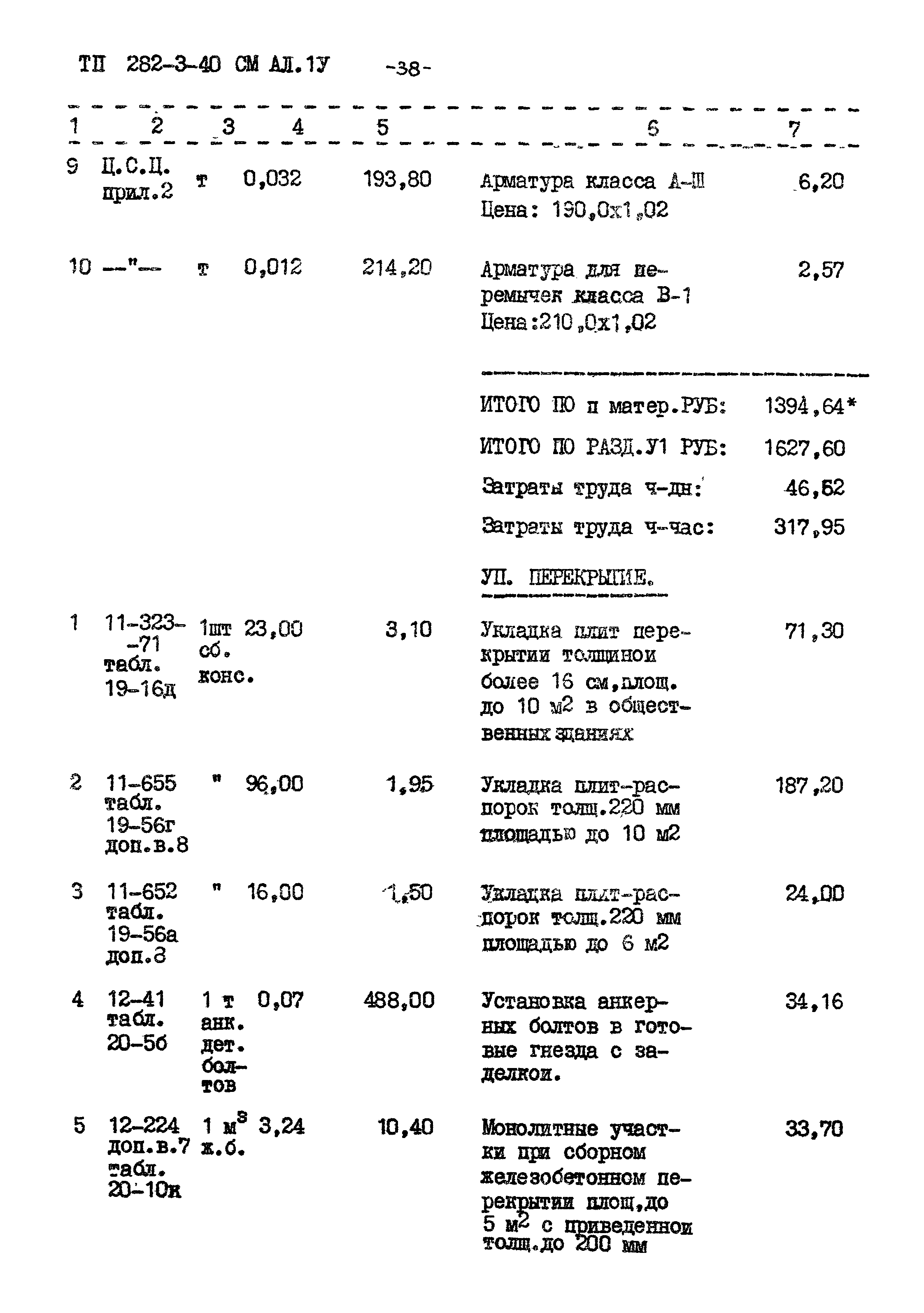 Типовой проект 282-3-40