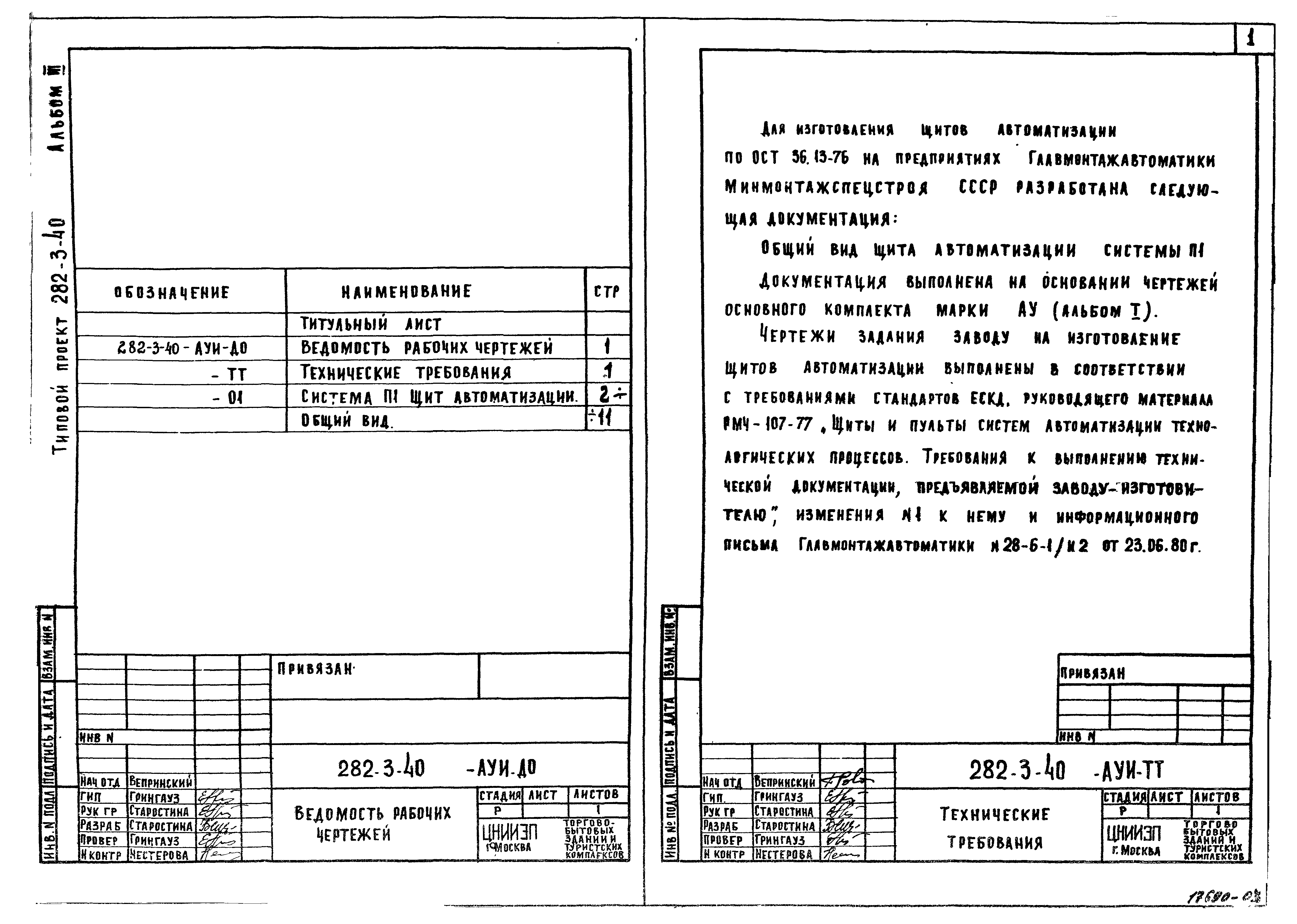 Типовой проект 282-3-40