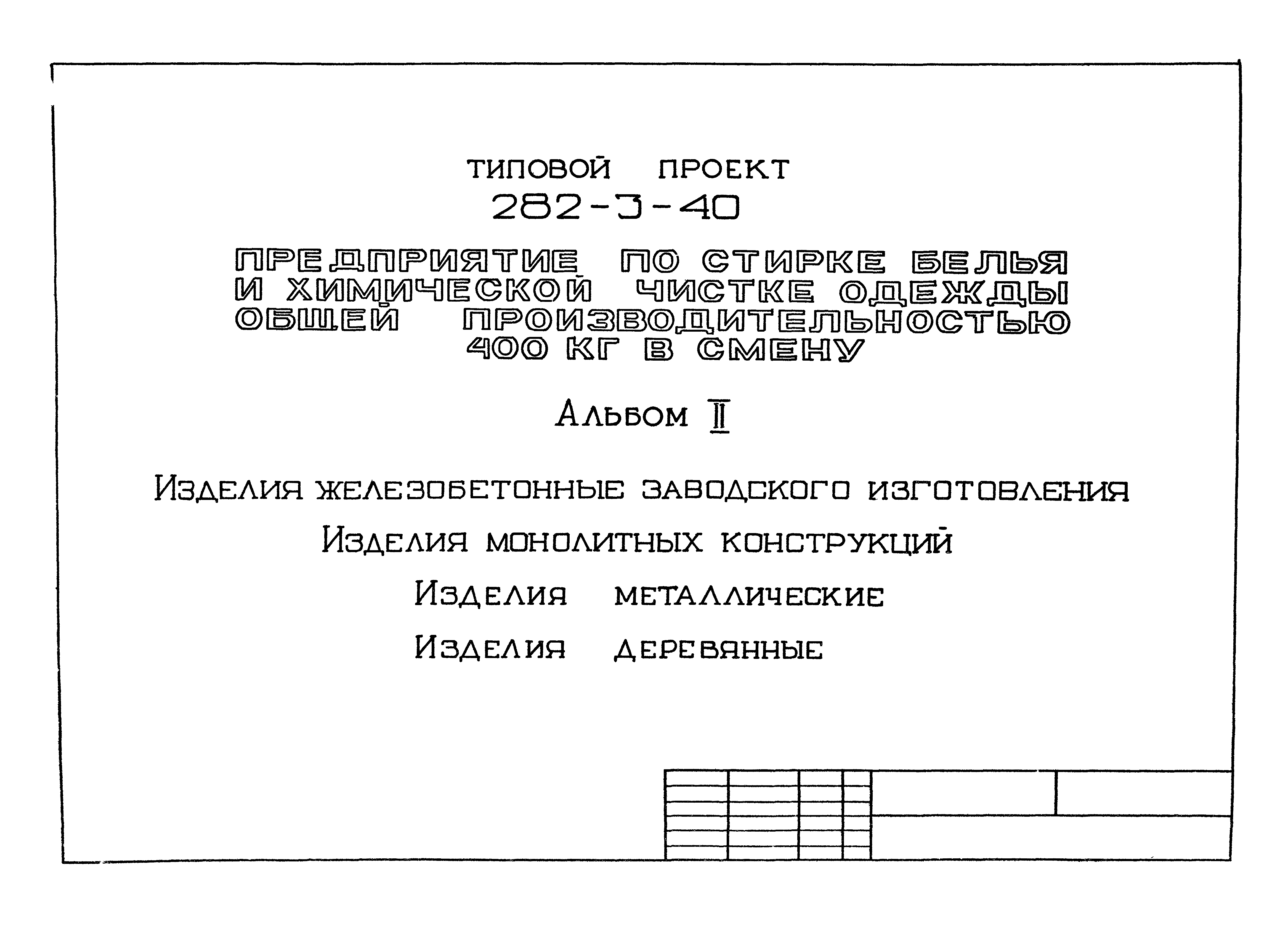 Типовой проект 282-3-40