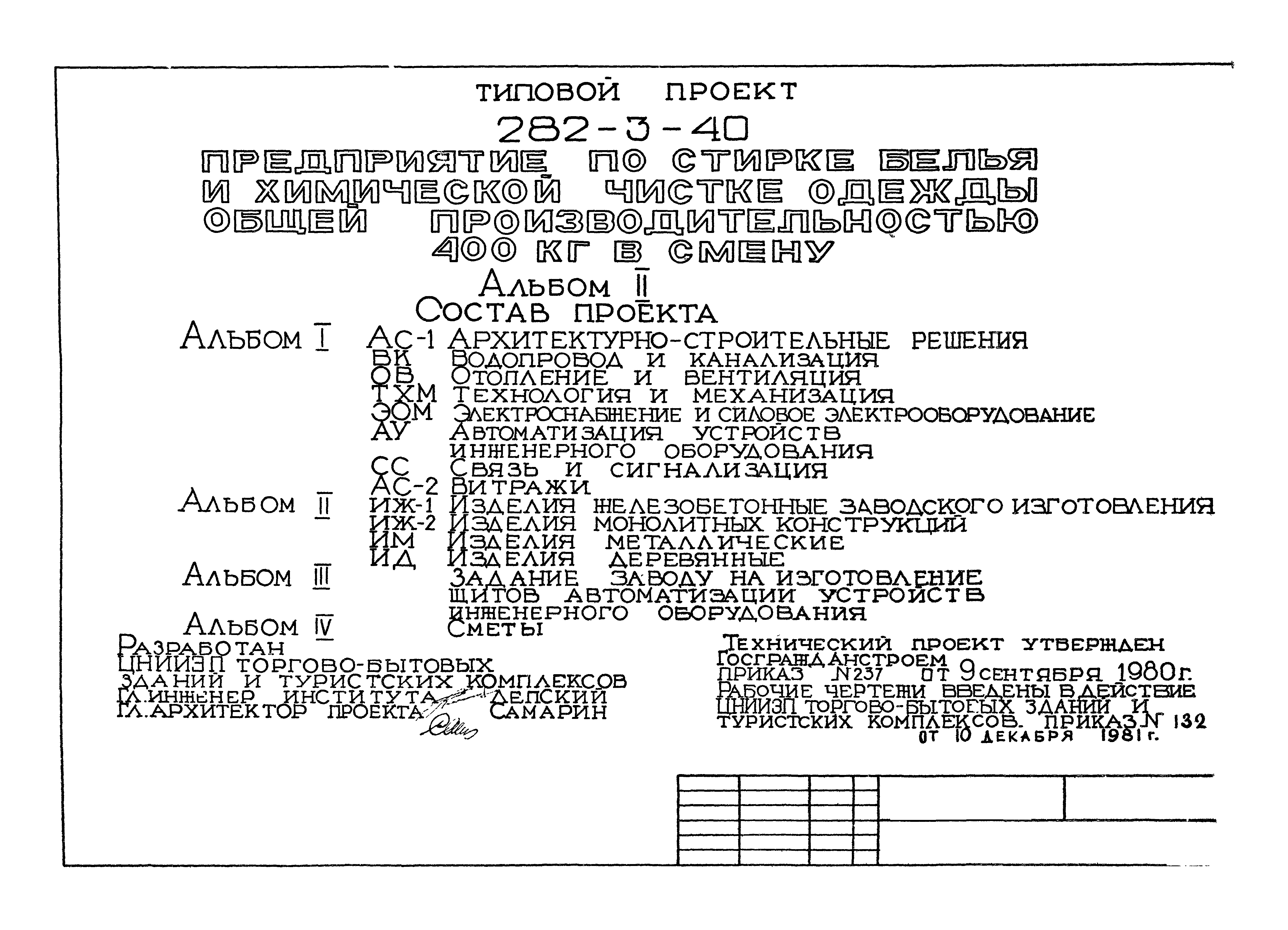 Типовой проект 282-3-40