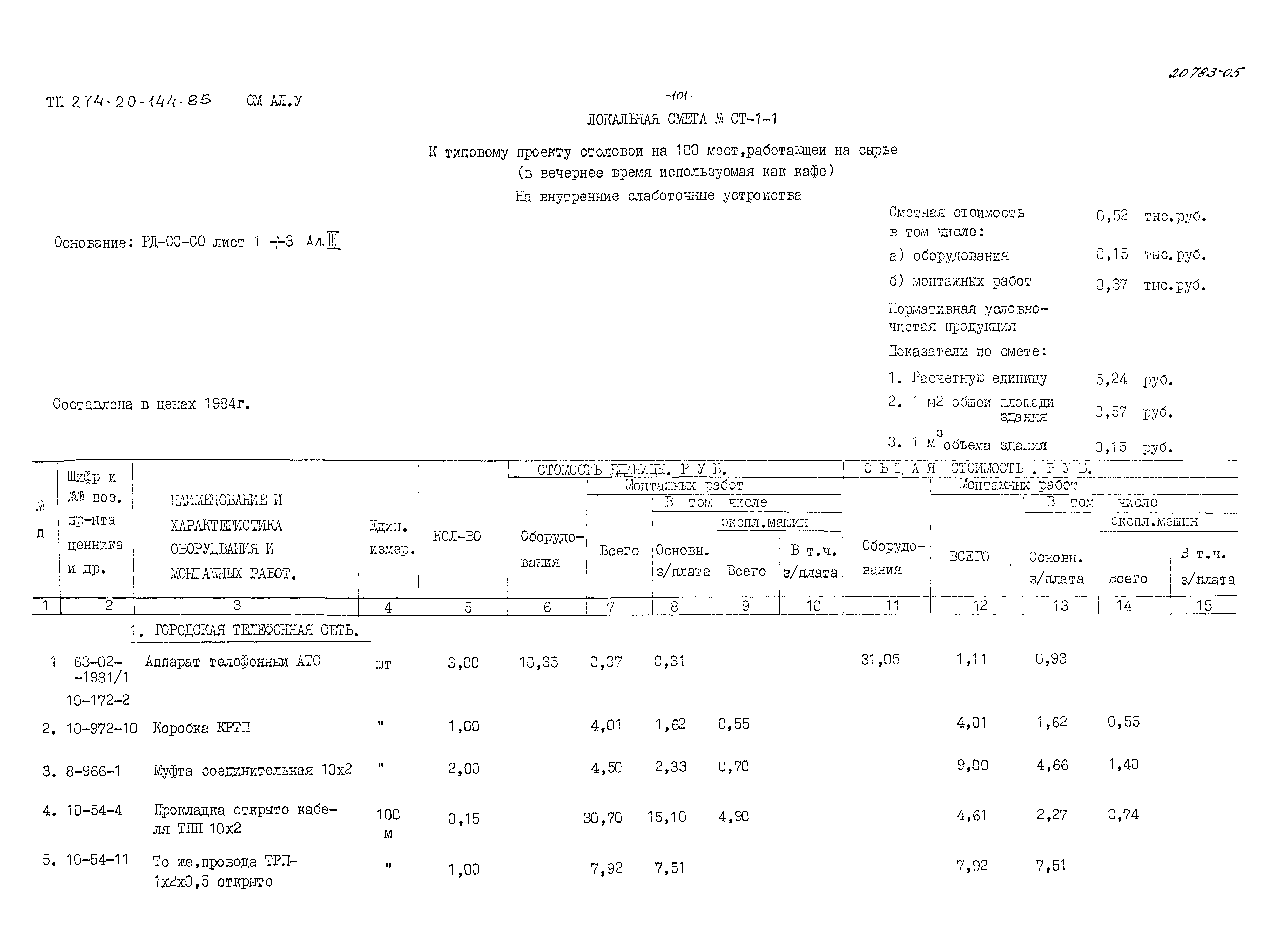 Типовой проект 274-20-144.85