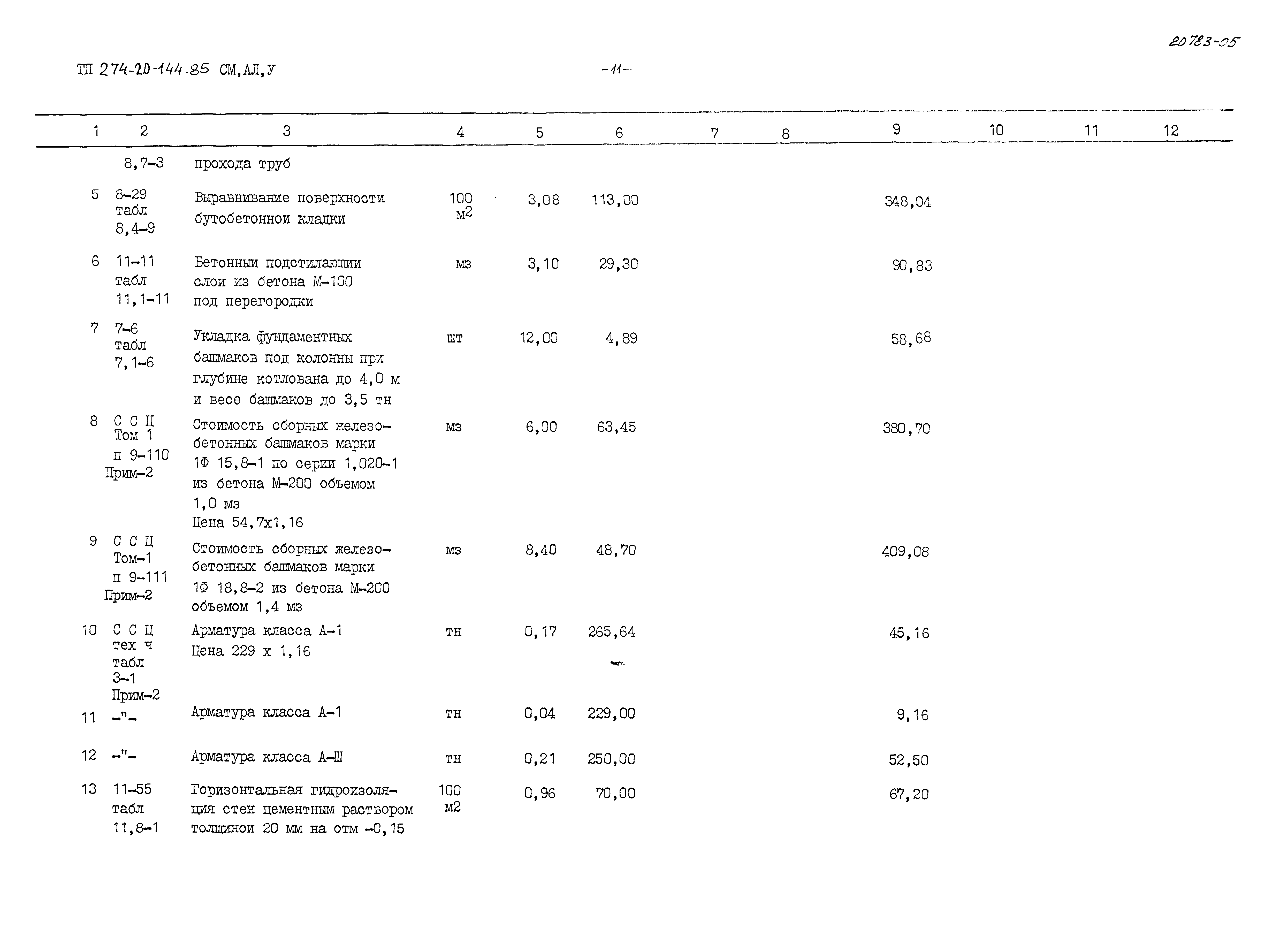 Типовой проект 274-20-144.85