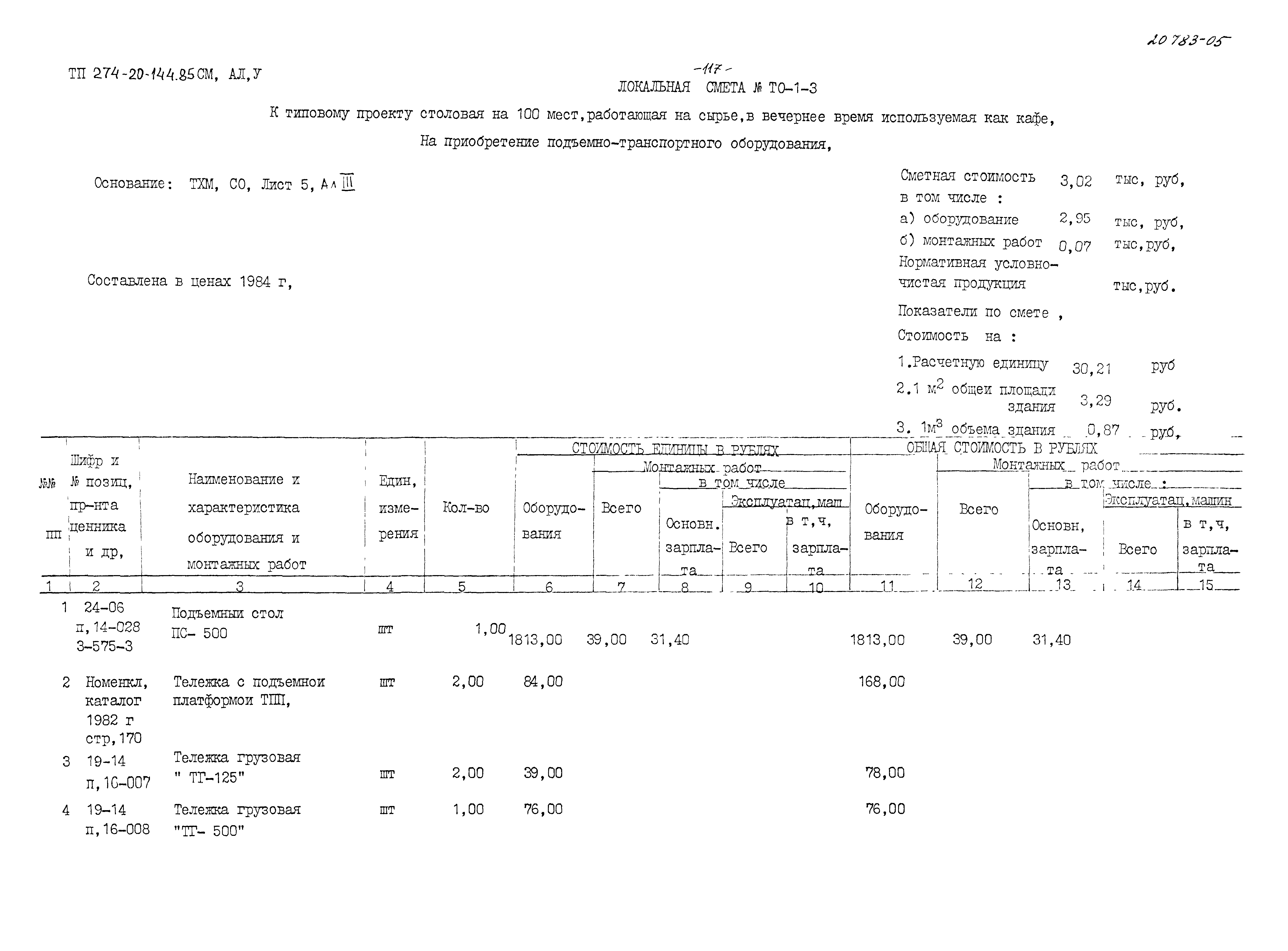 Типовой проект 274-20-144.85