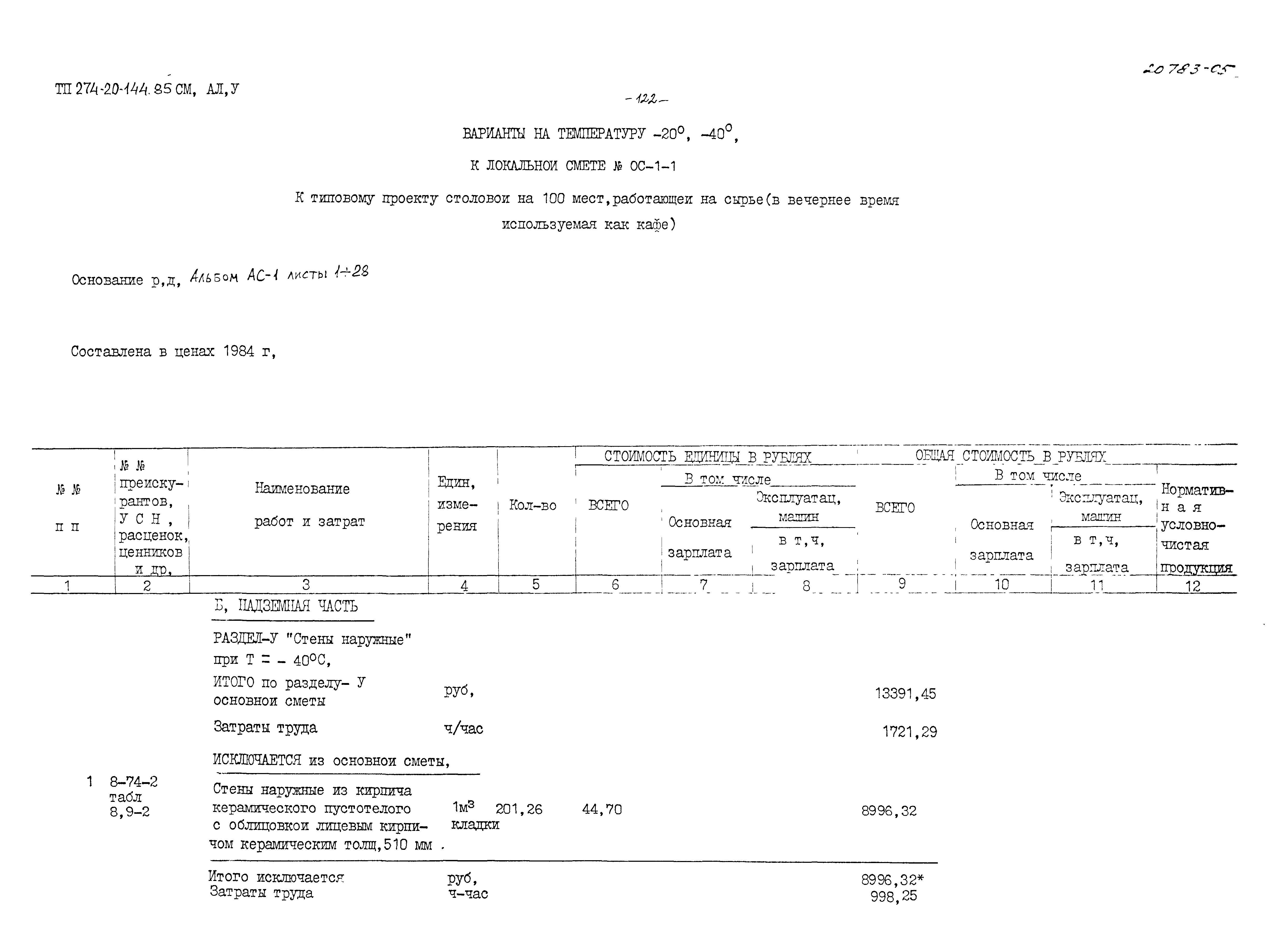 Типовой проект 274-20-144.85