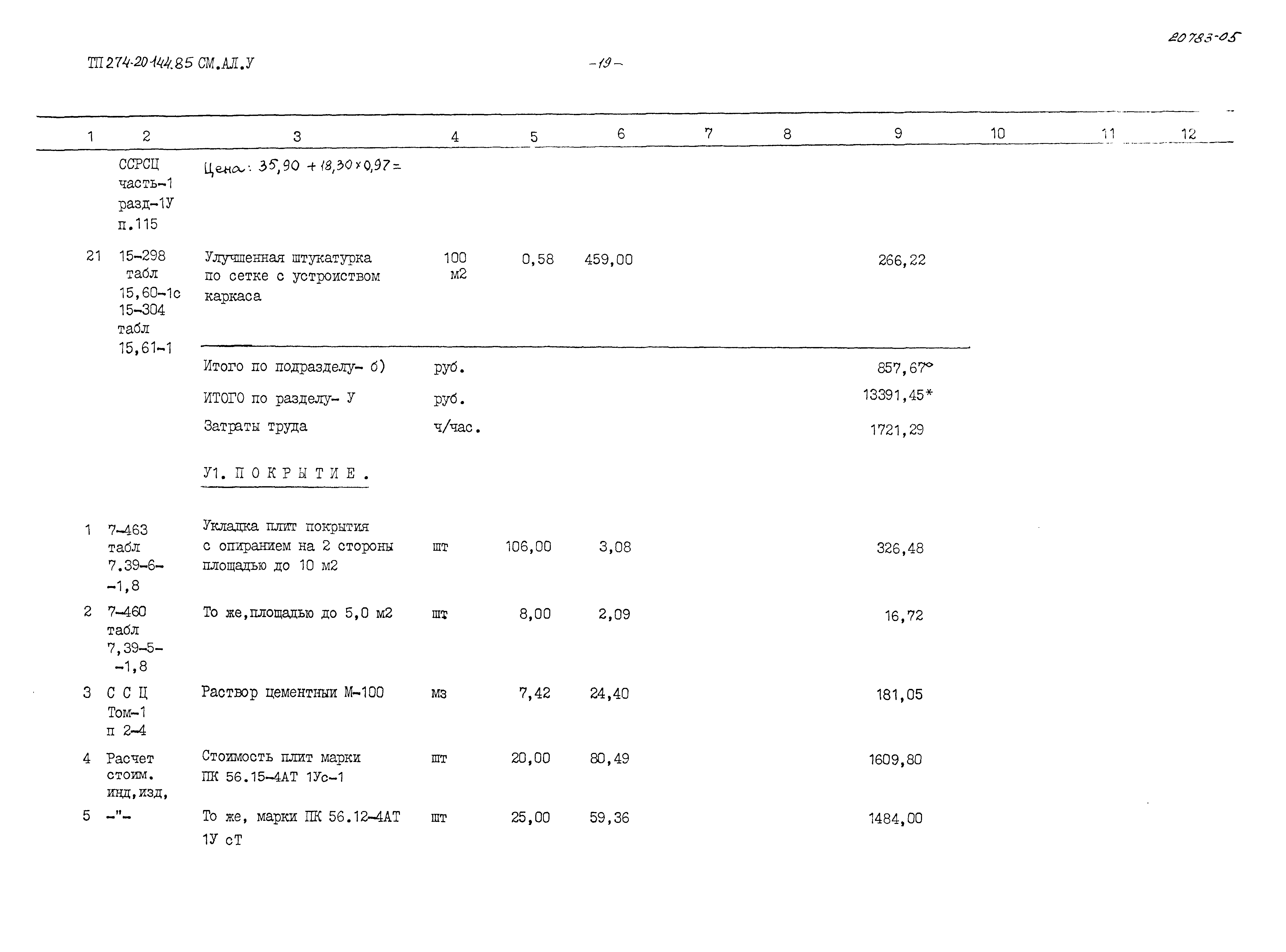 Типовой проект 274-20-144.85