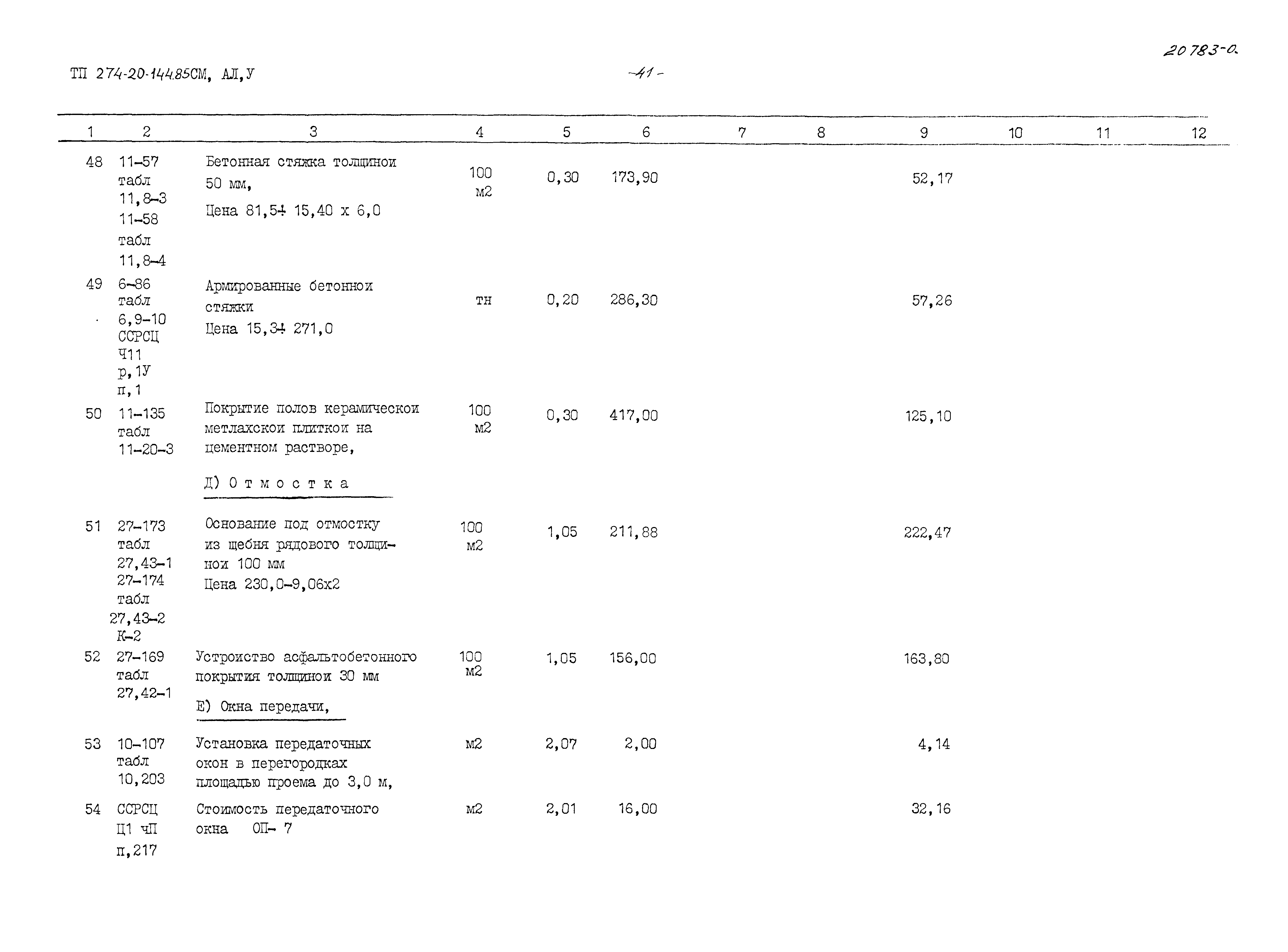 Типовой проект 274-20-144.85