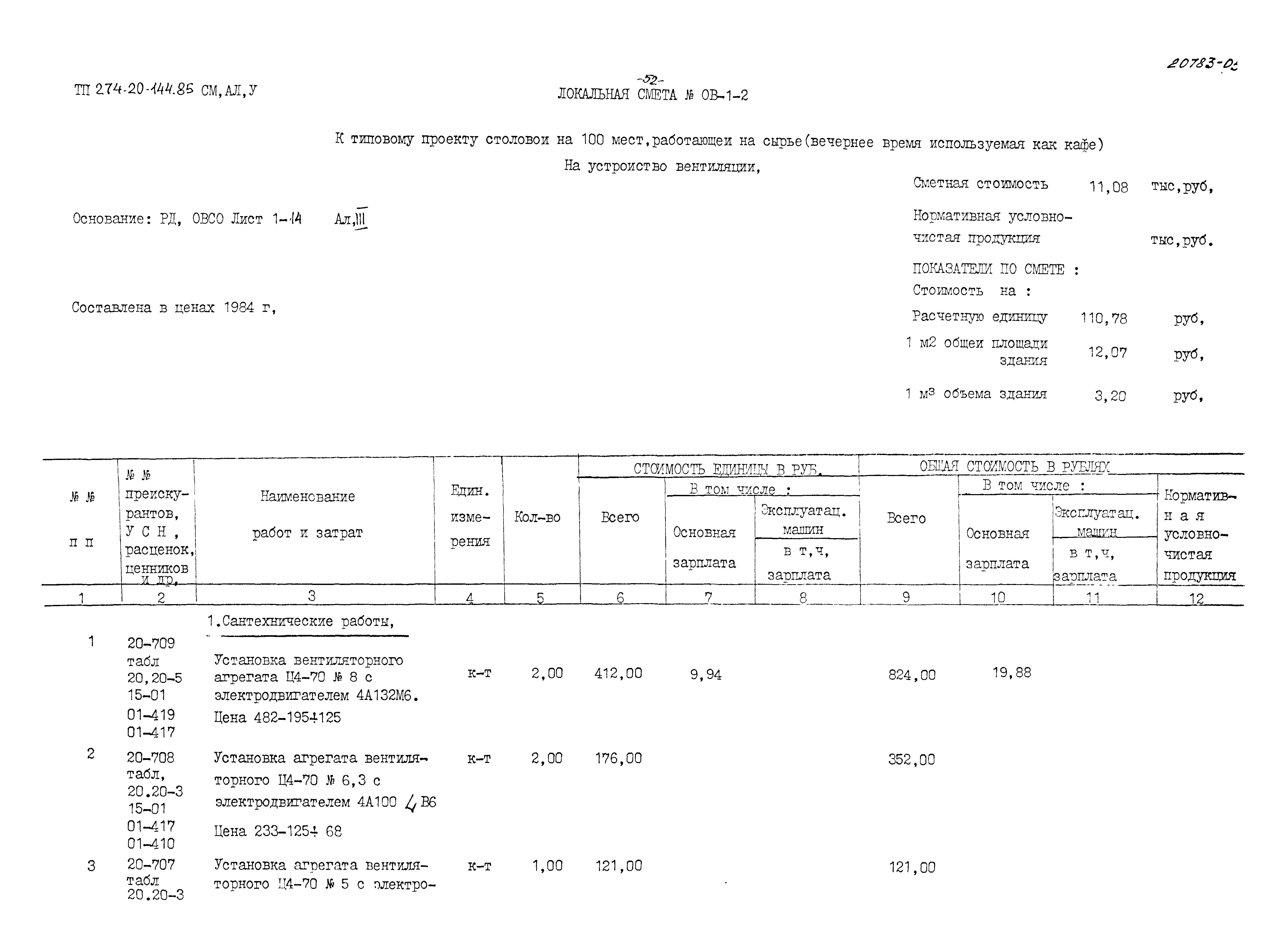 Типовой проект 274-20-144.85