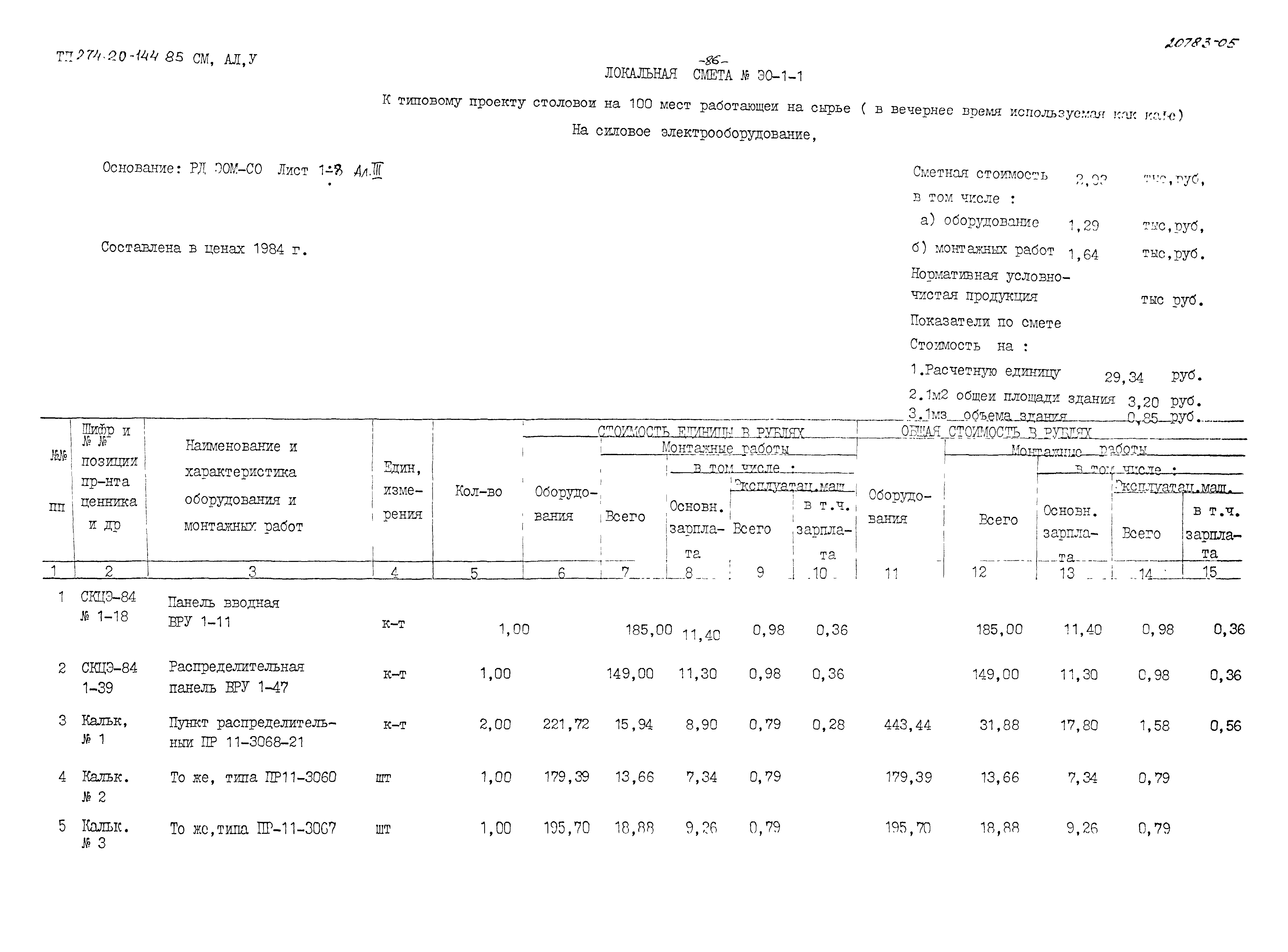 Типовой проект 274-20-144.85