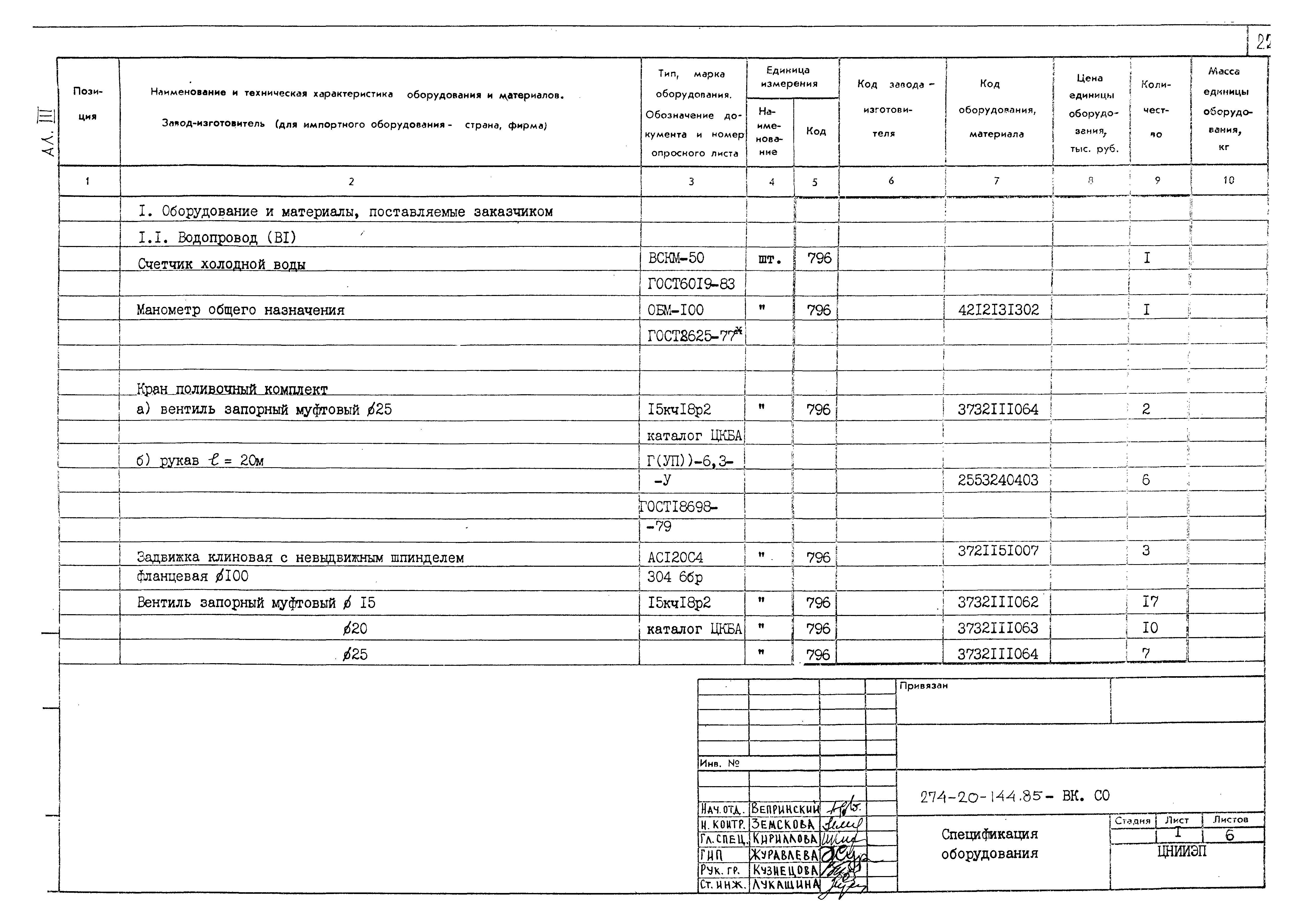 Типовой проект 274-20-144.85