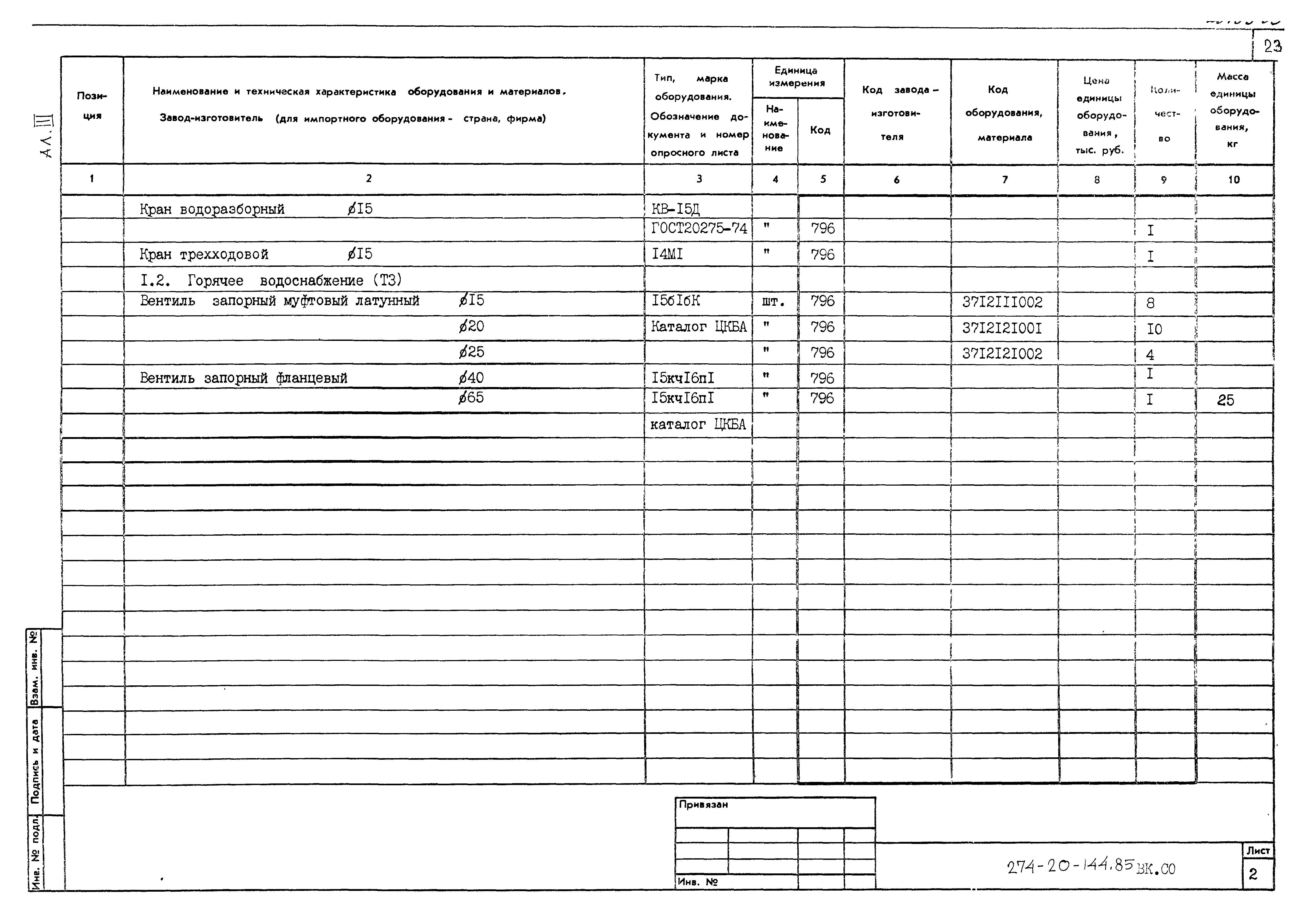 Типовой проект 274-20-144.85