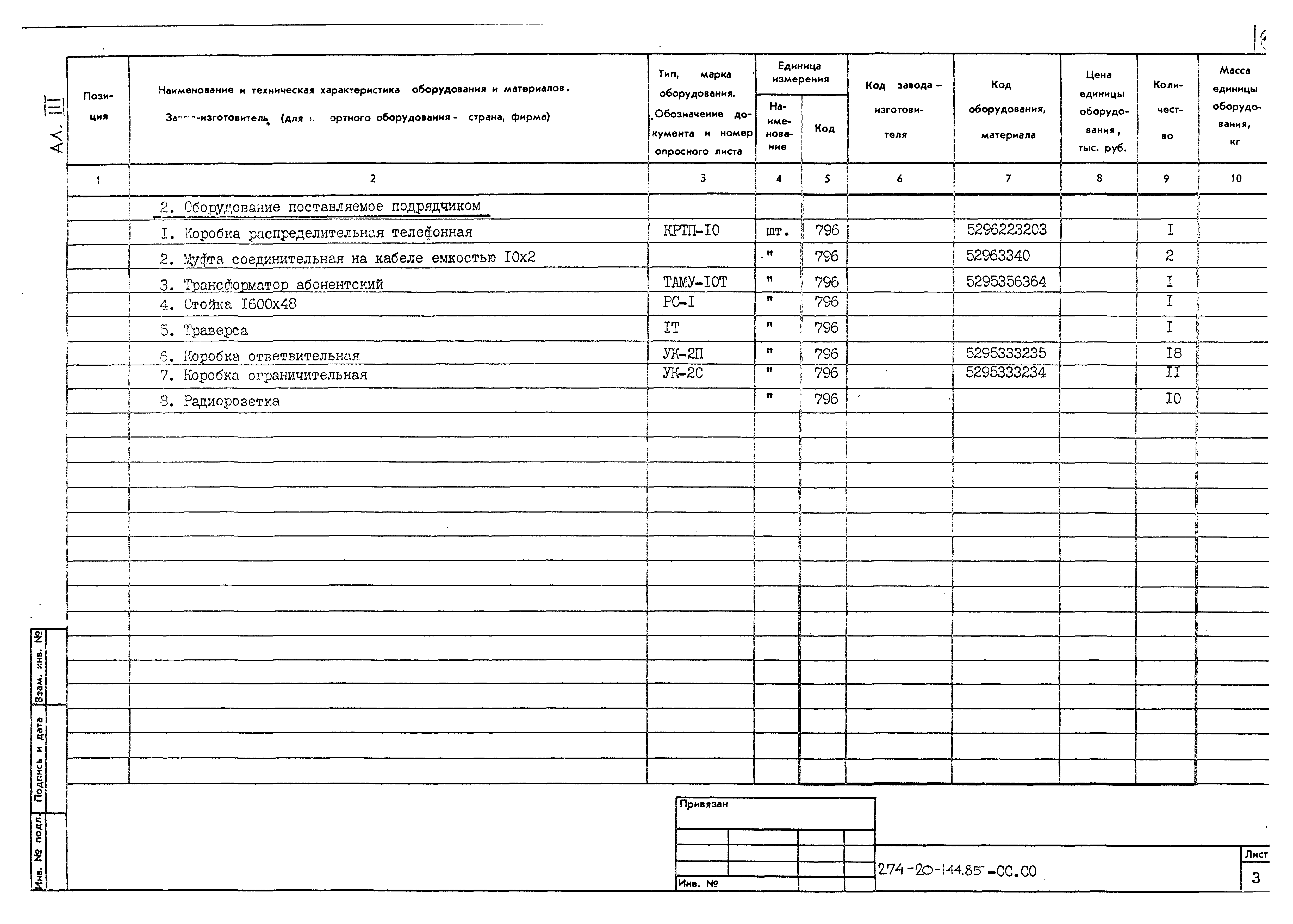 Типовой проект 274-20-144.85