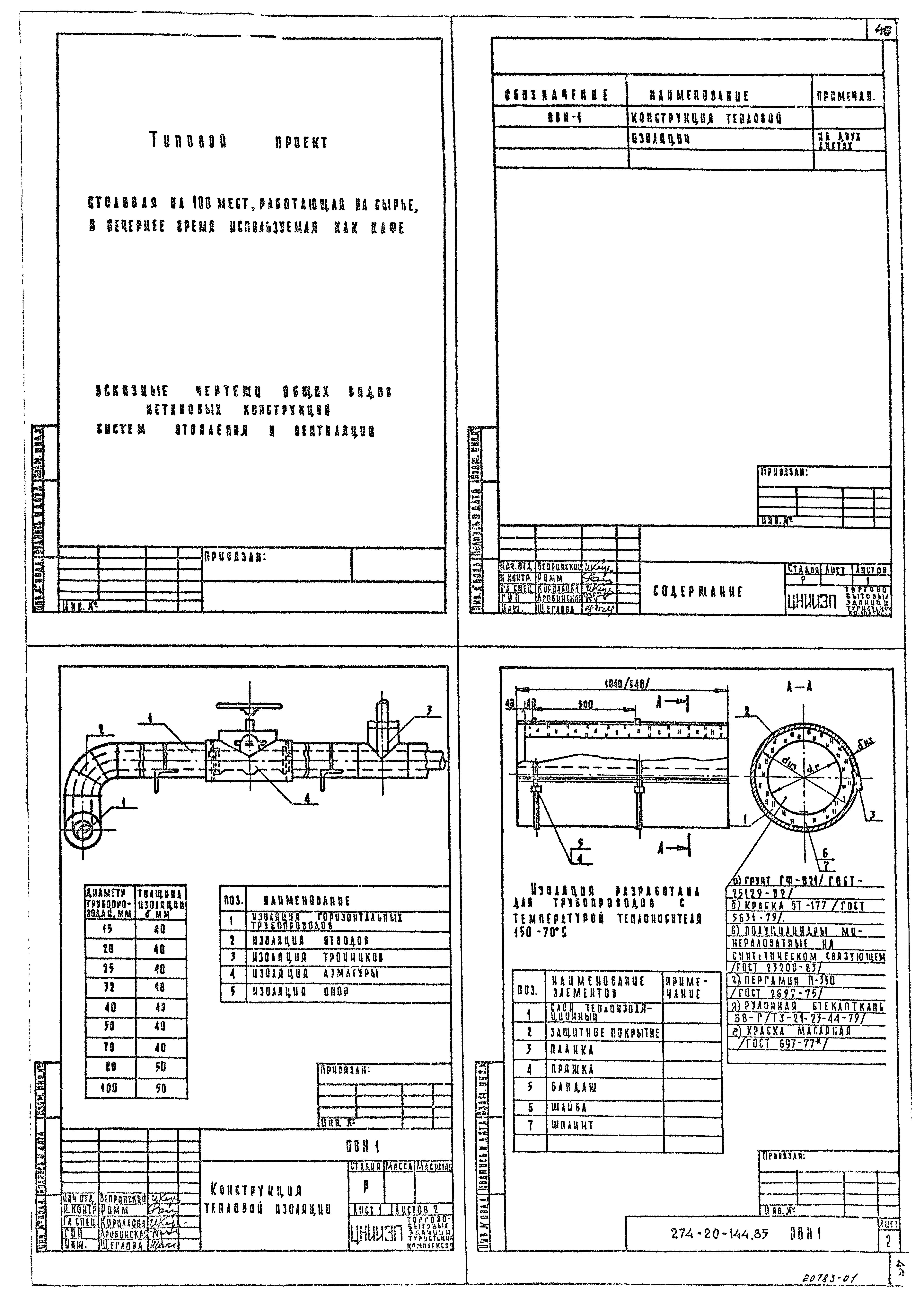 Типовой проект 274-20-144.85