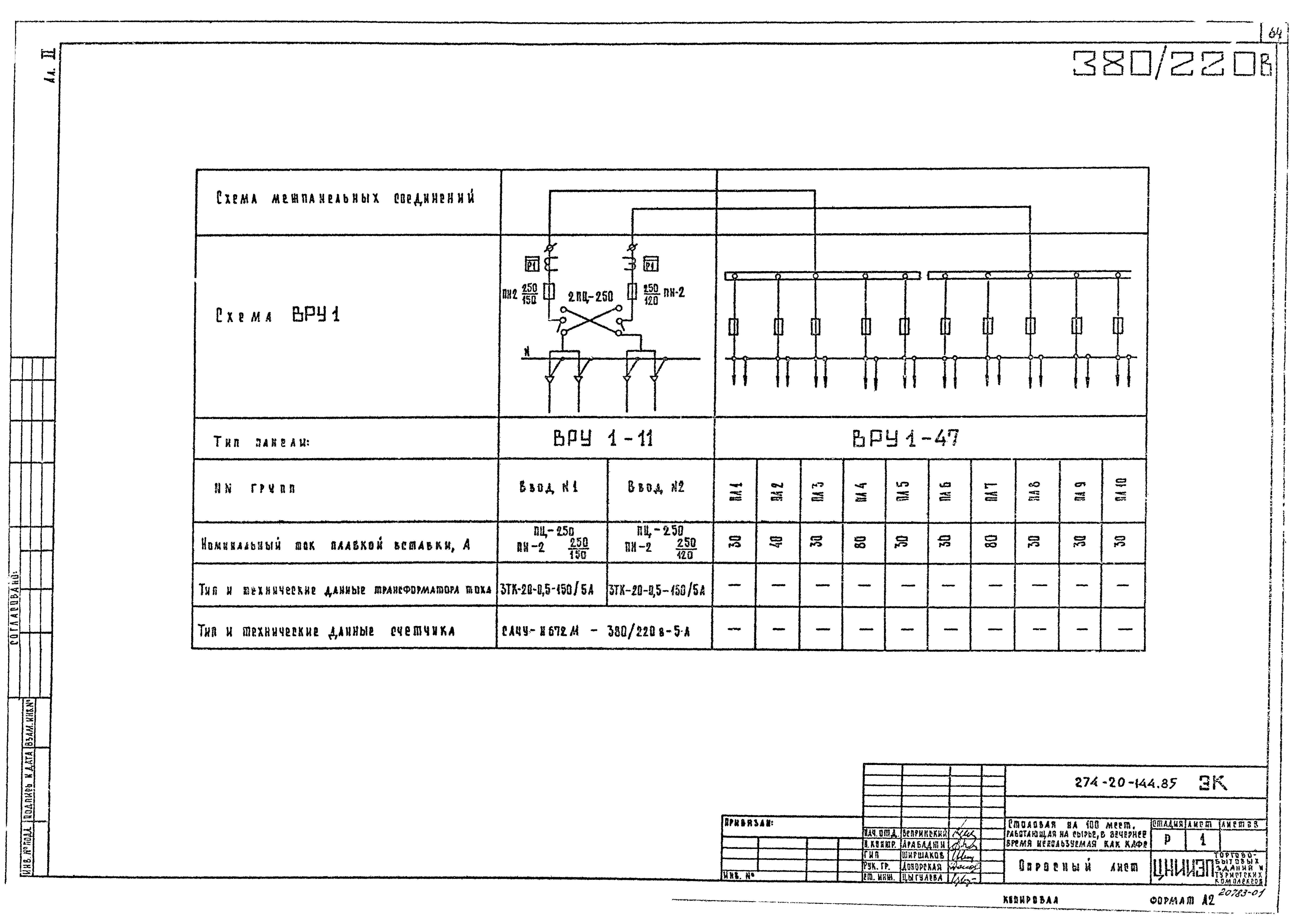 Типовой проект 274-20-144.85