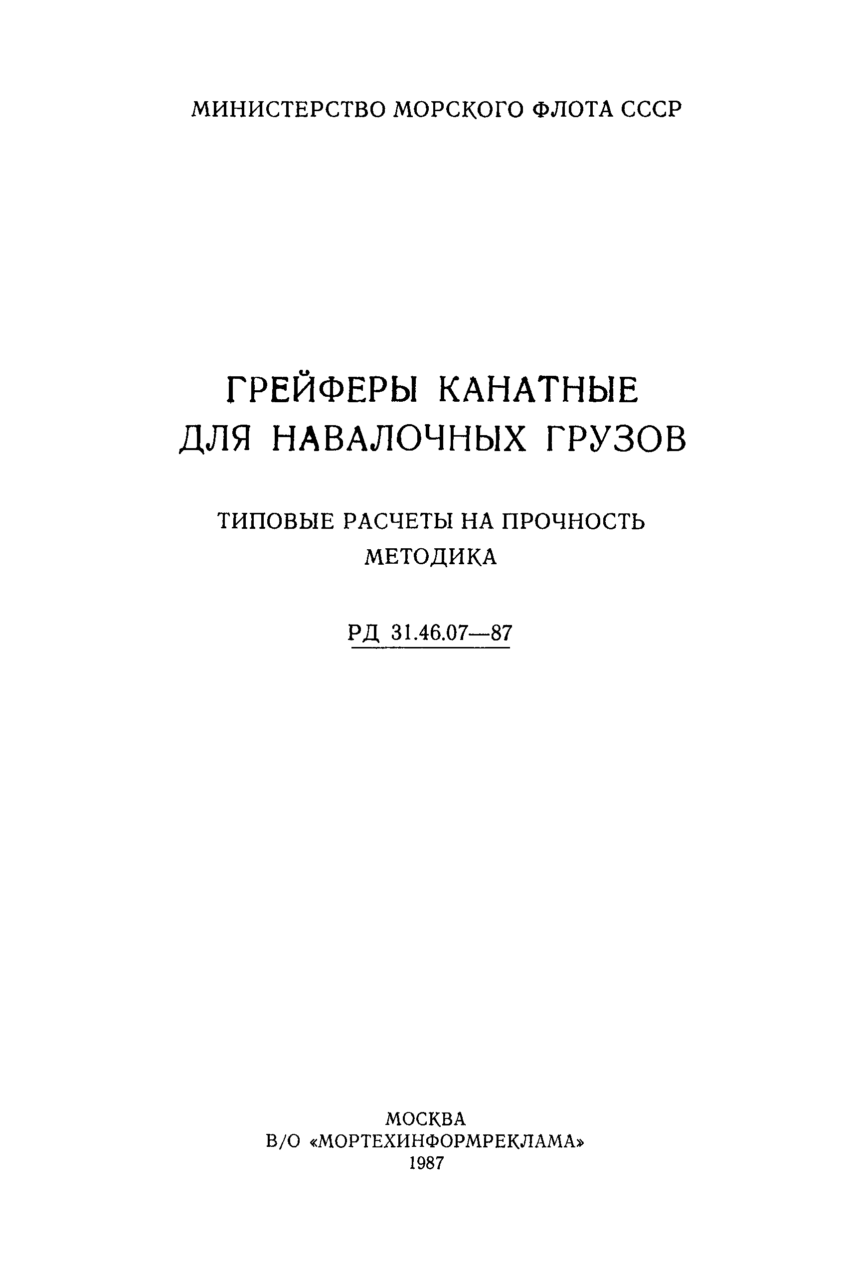 РД 31.46.07-87