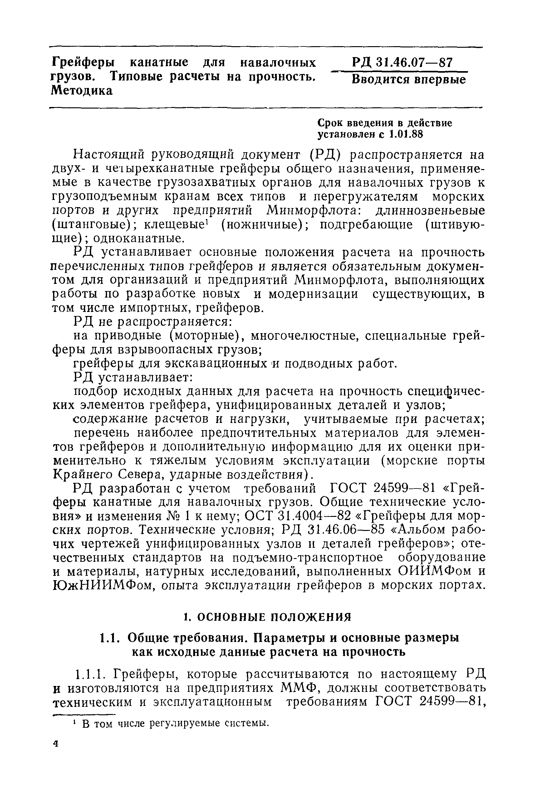 РД 31.46.07-87