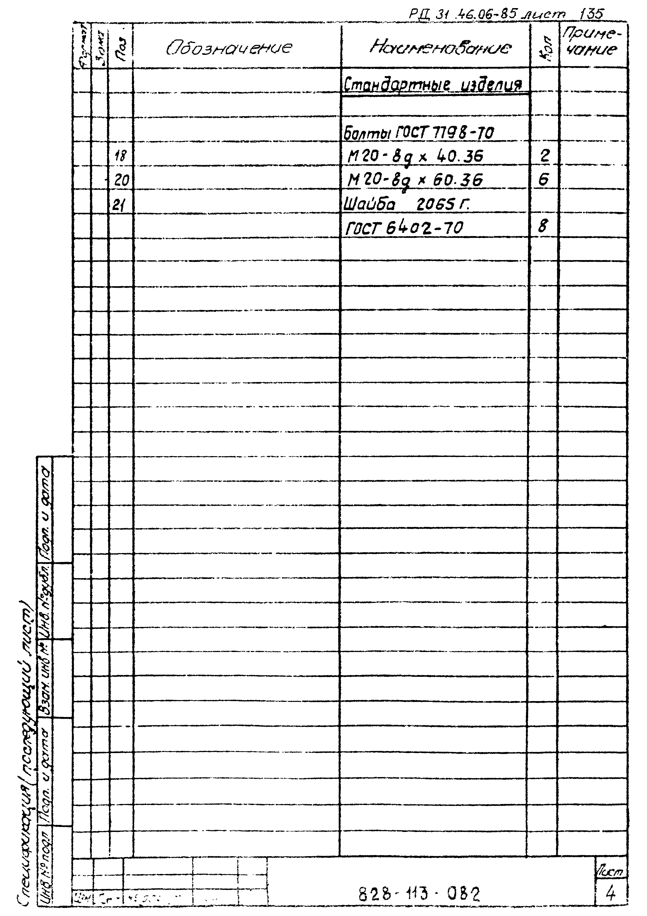 РД 31.46.06-85