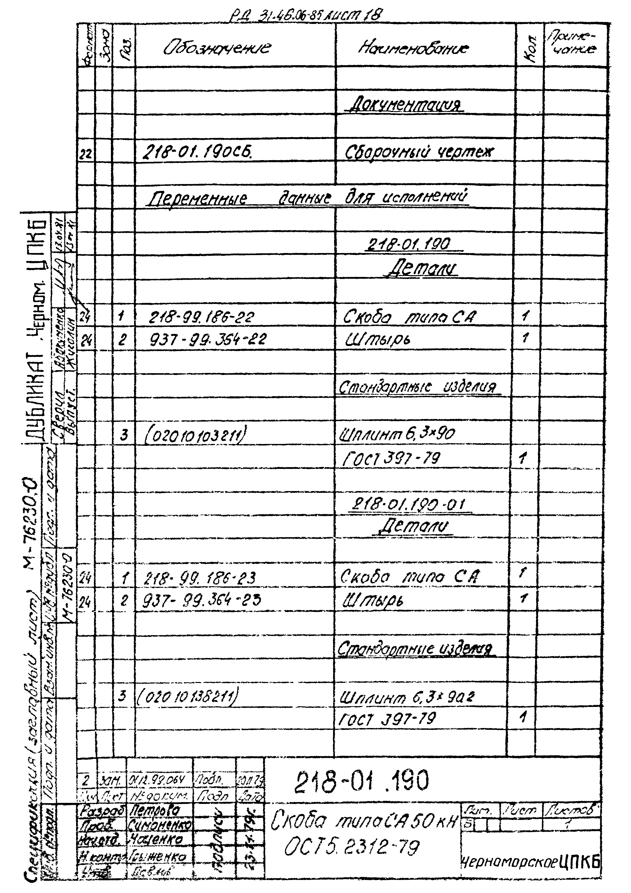 РД 31.46.06-85