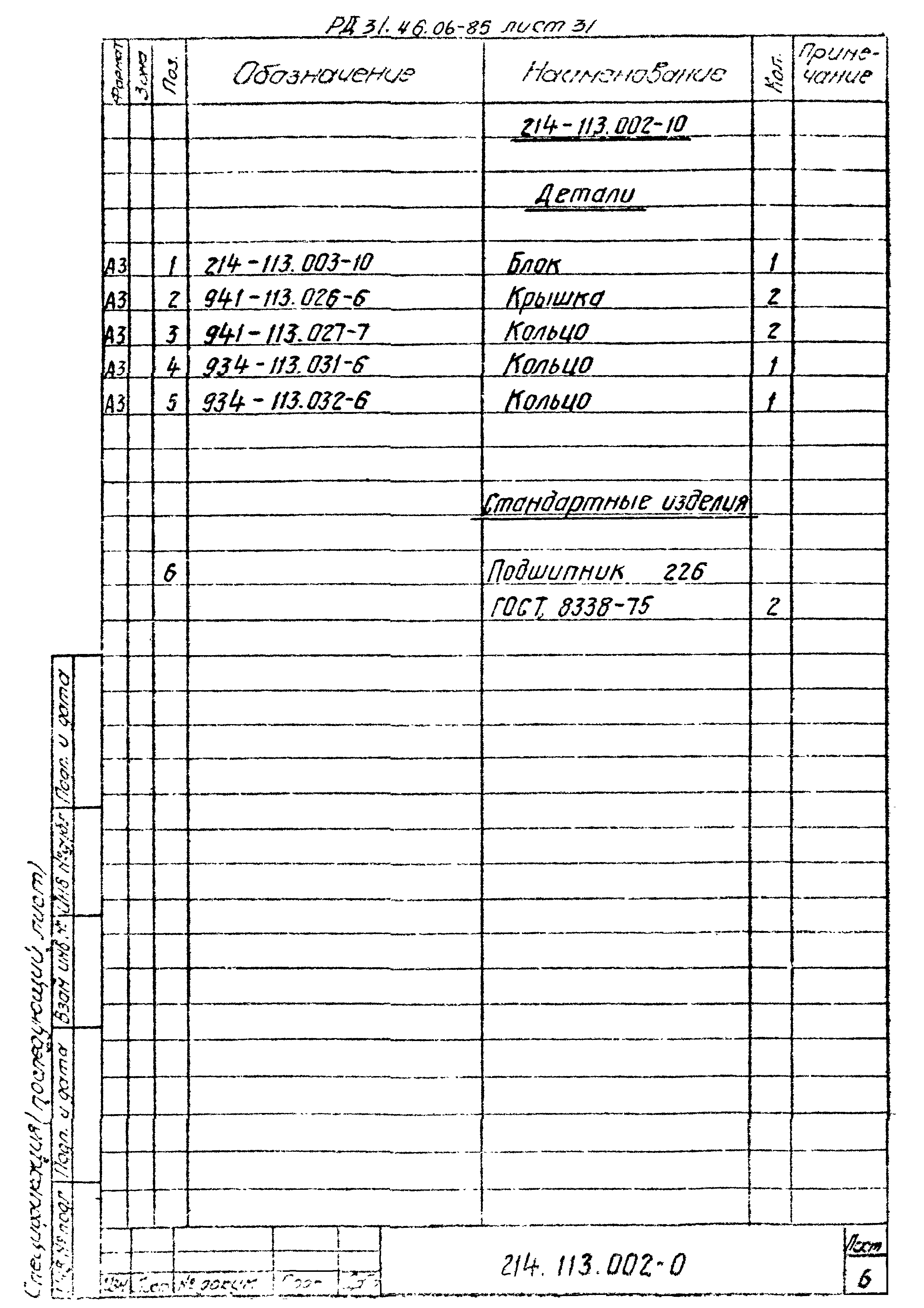 РД 31.46.06-85