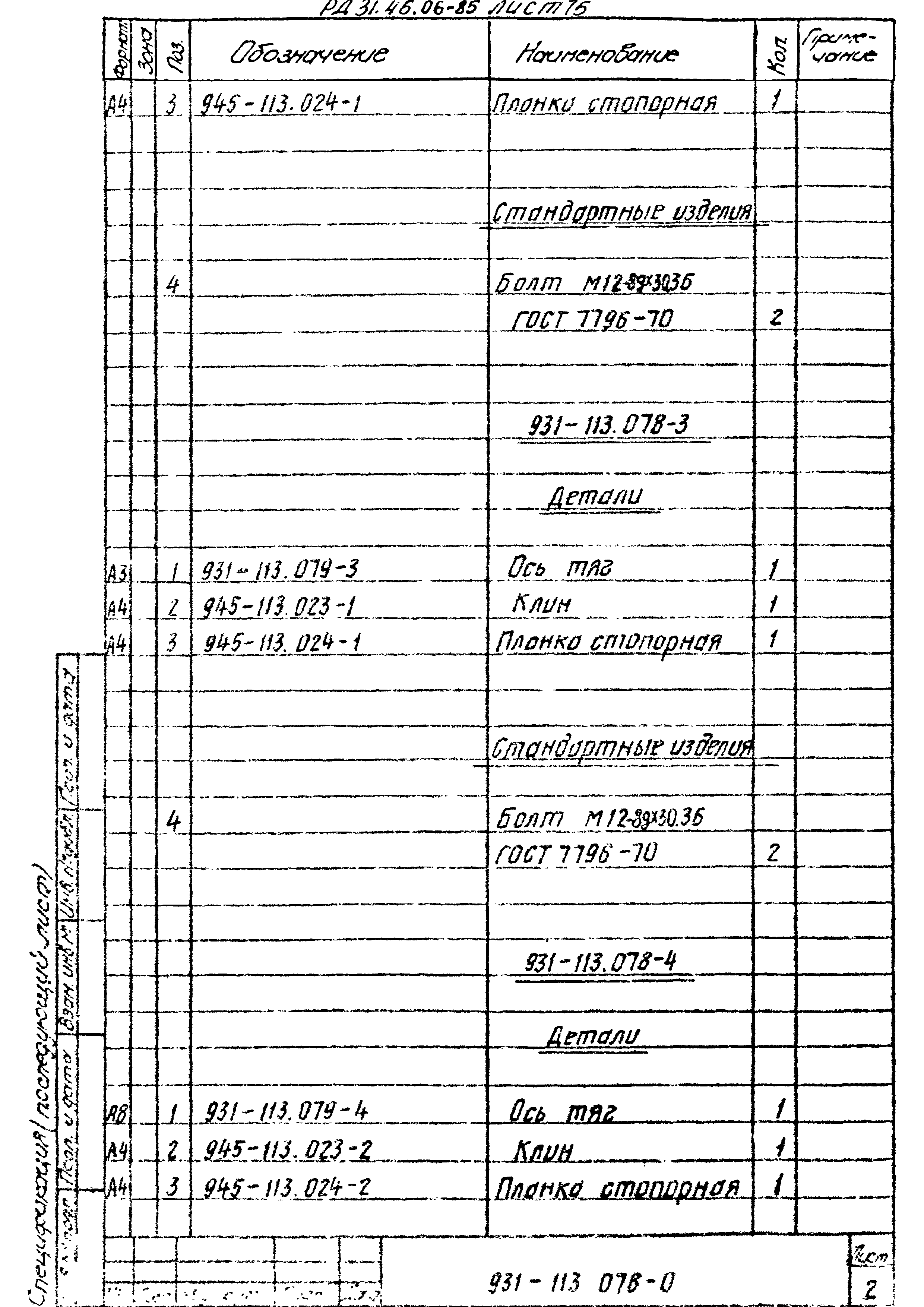 РД 31.46.06-85