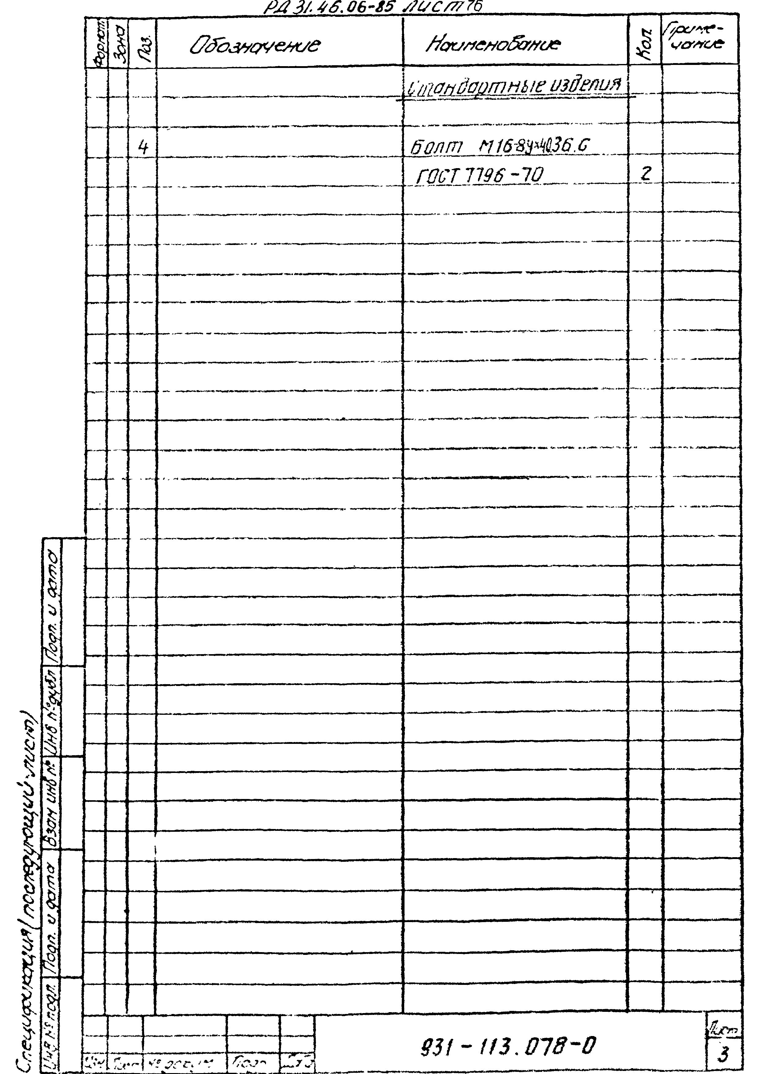 РД 31.46.06-85