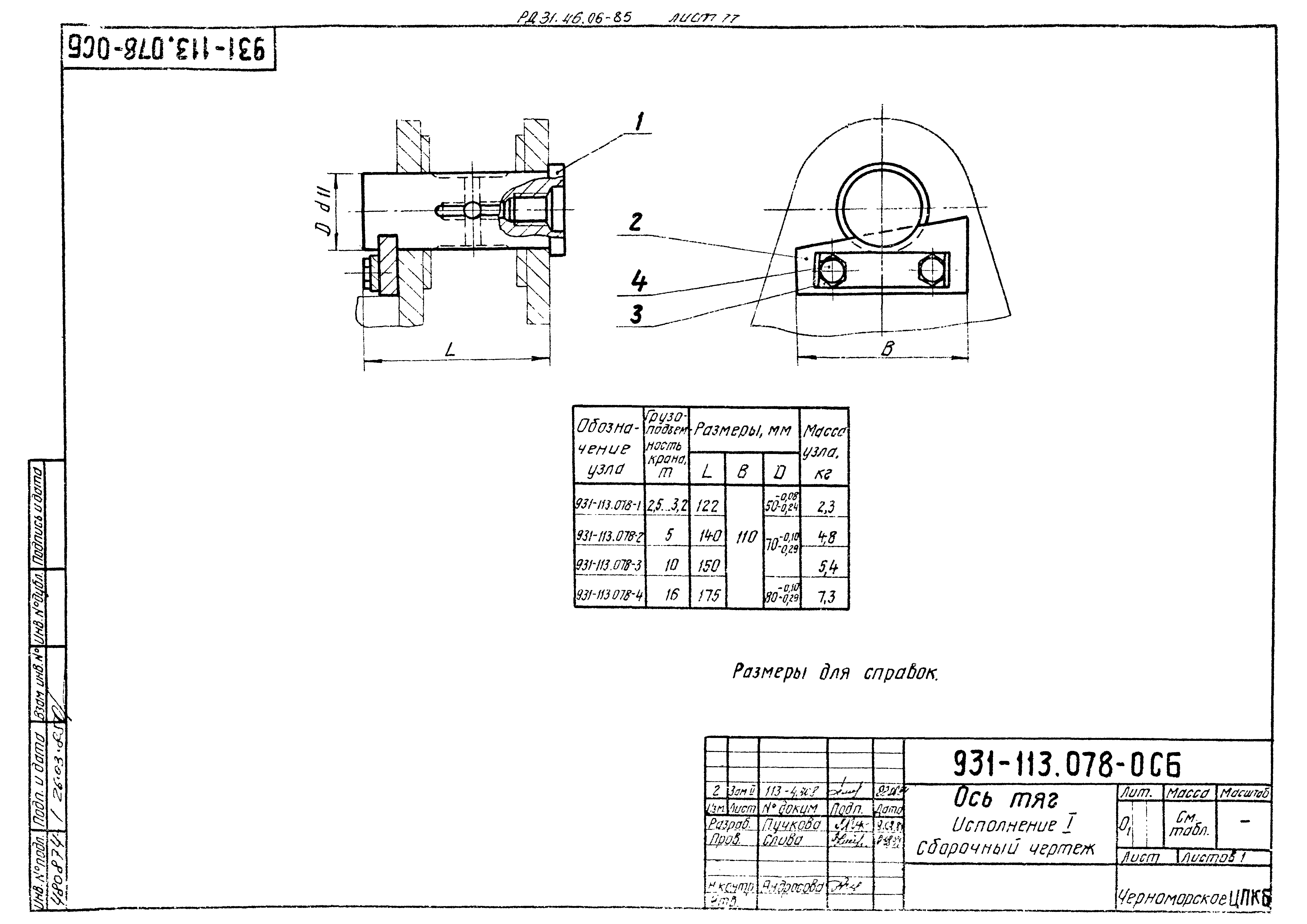 РД 31.46.06-85