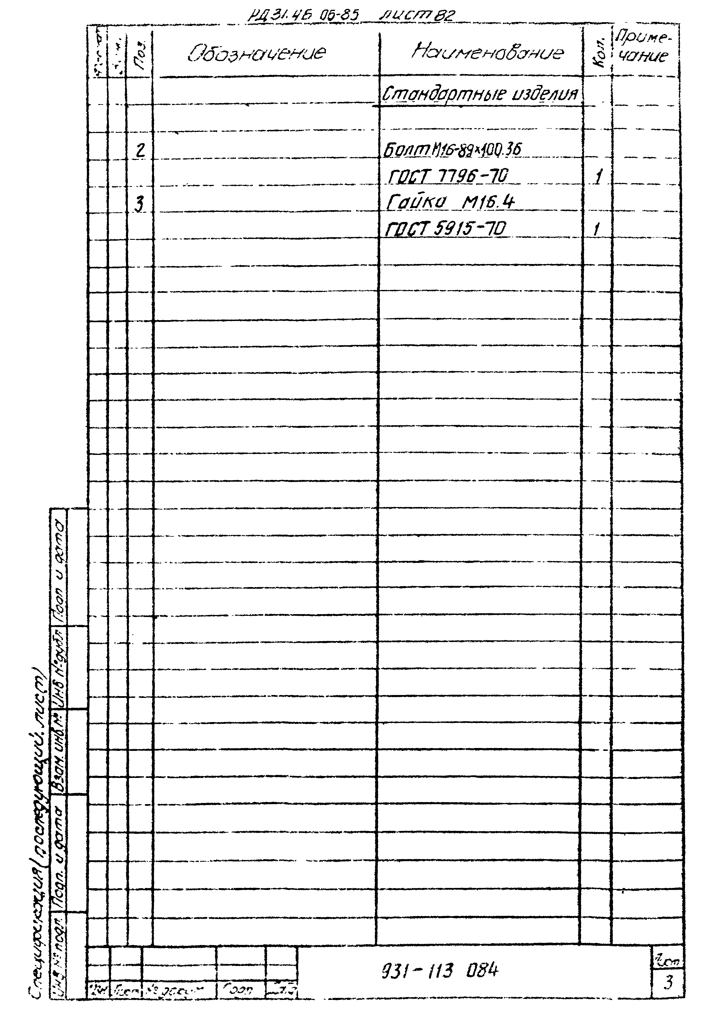 РД 31.46.06-85