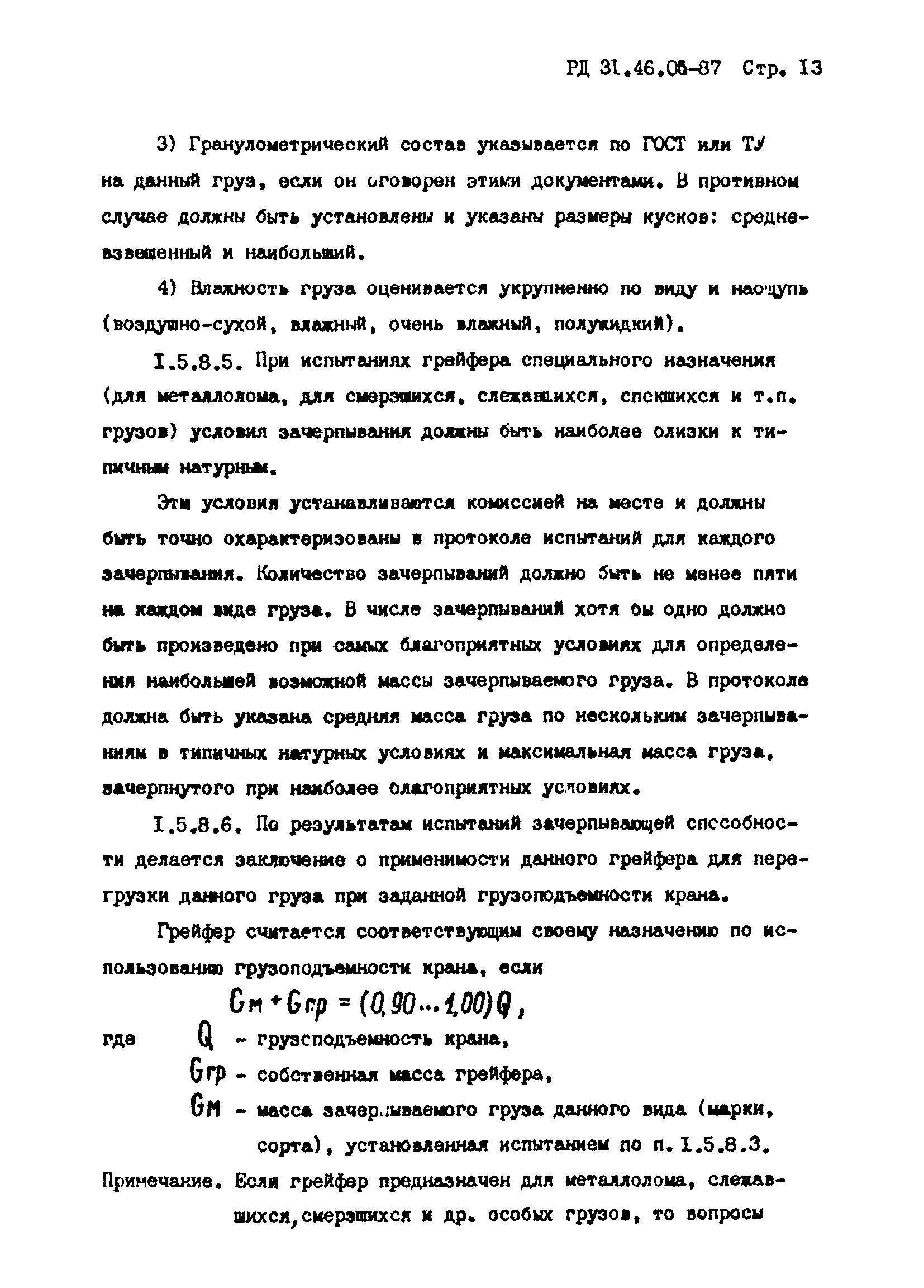 РД 31.46.05-87