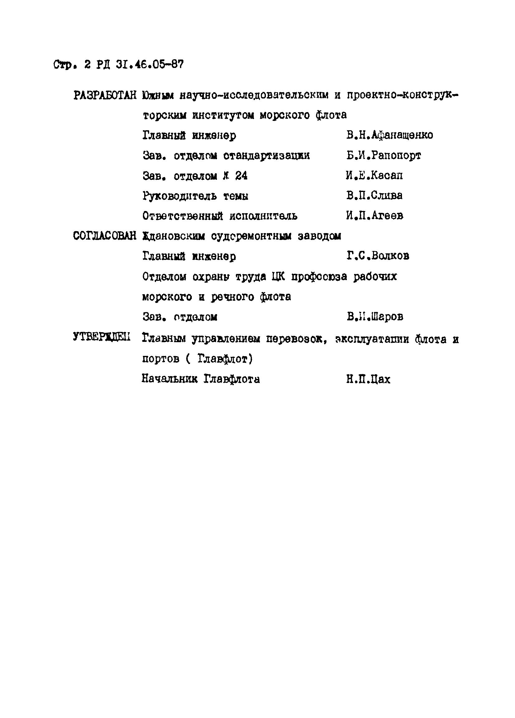 РД 31.46.05-87