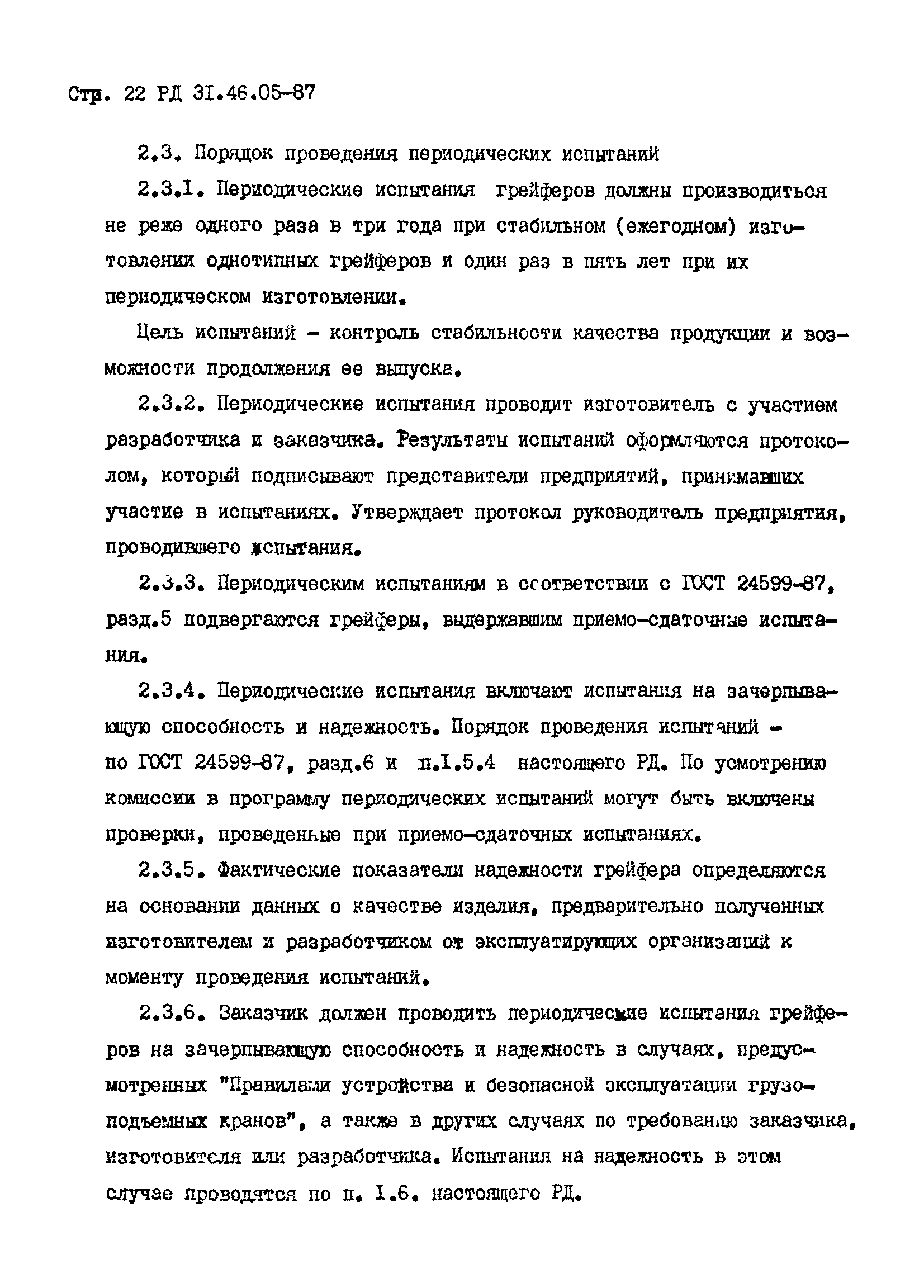 РД 31.46.05-87