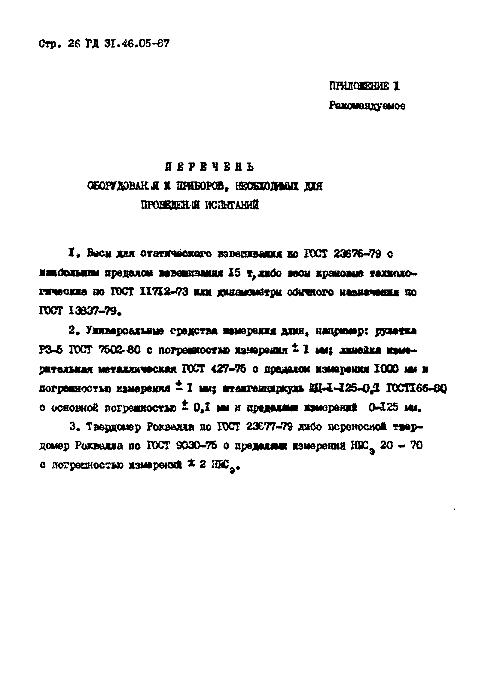 РД 31.46.05-87