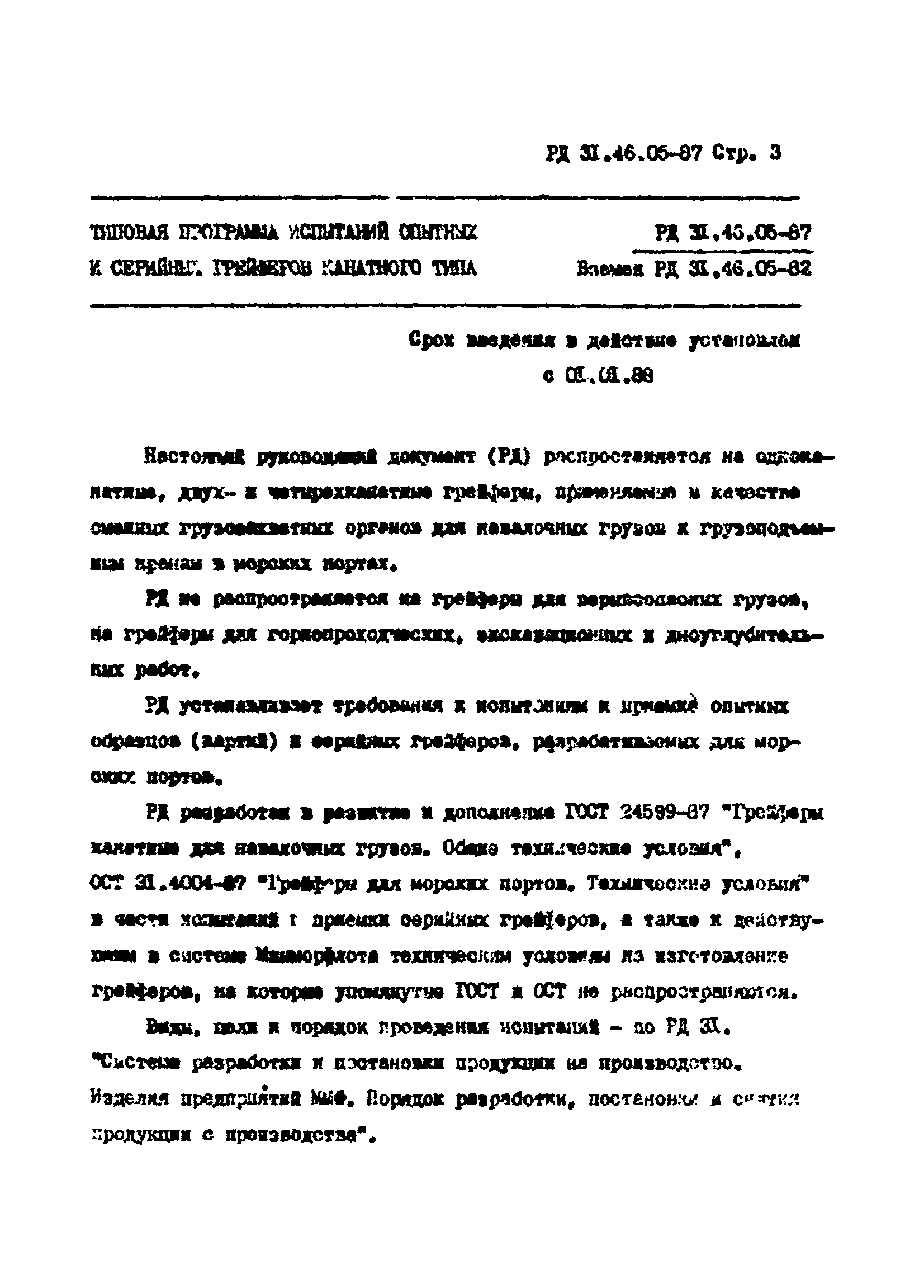 РД 31.46.05-87