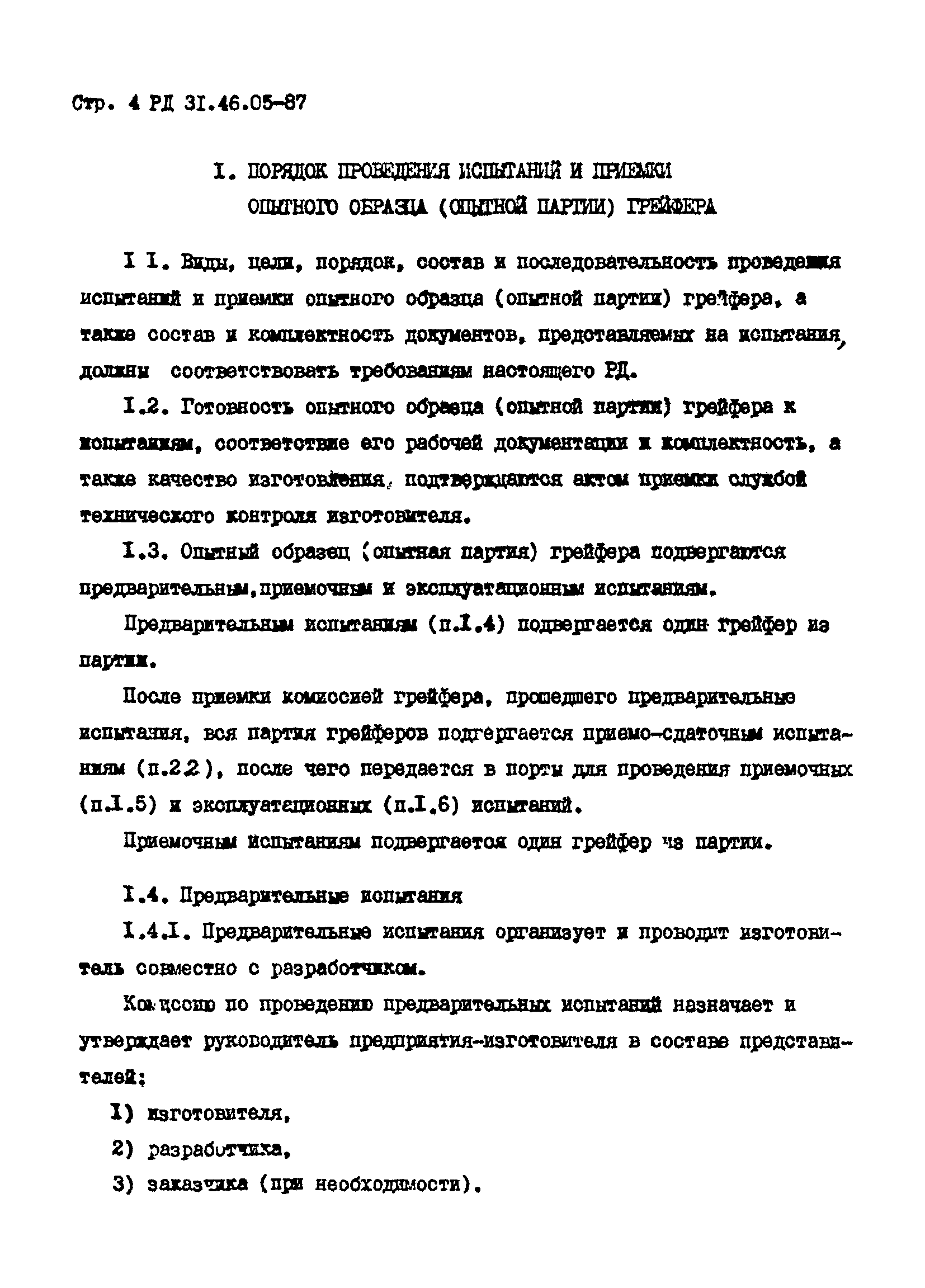 РД 31.46.05-87