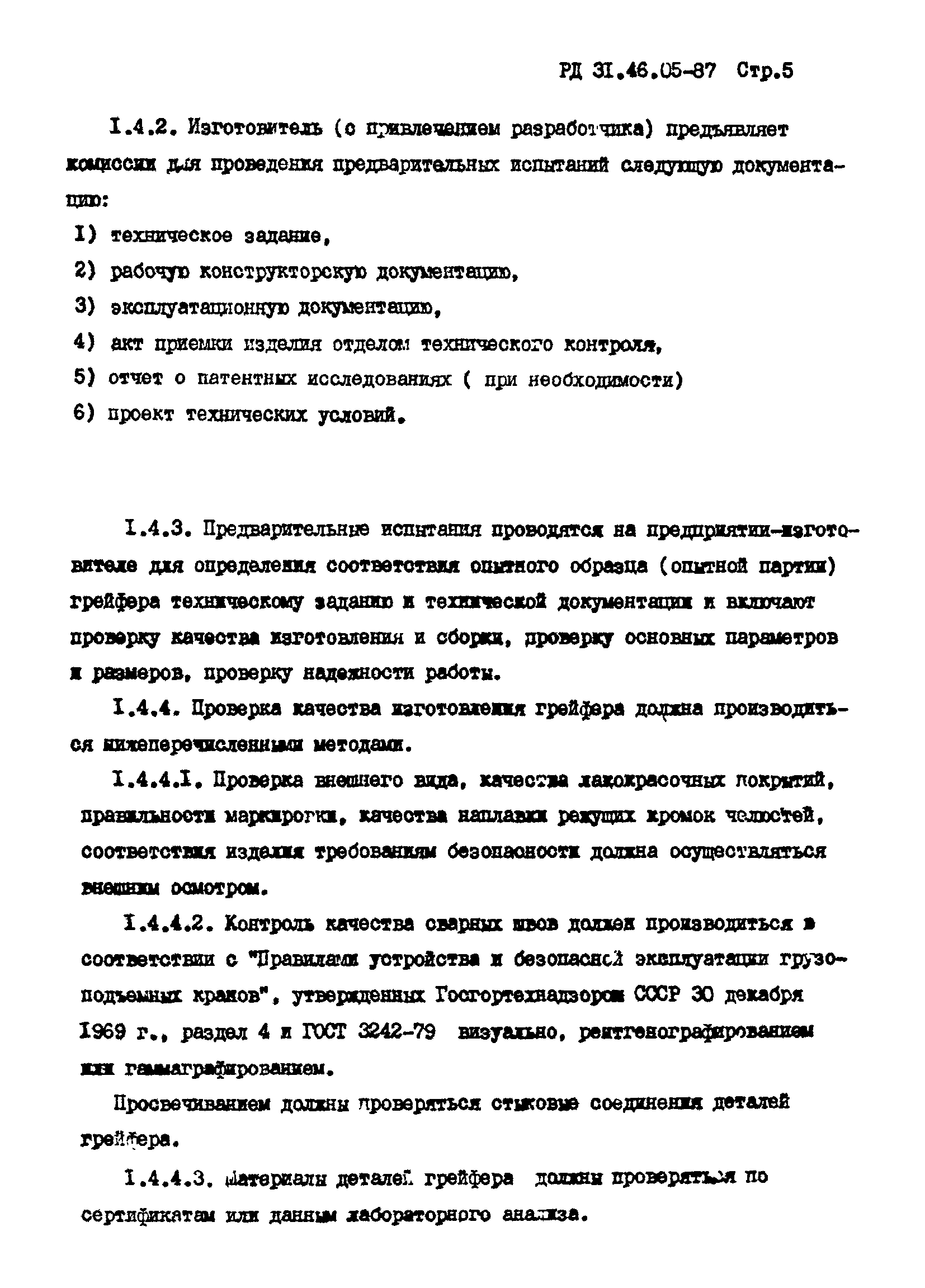 РД 31.46.05-87