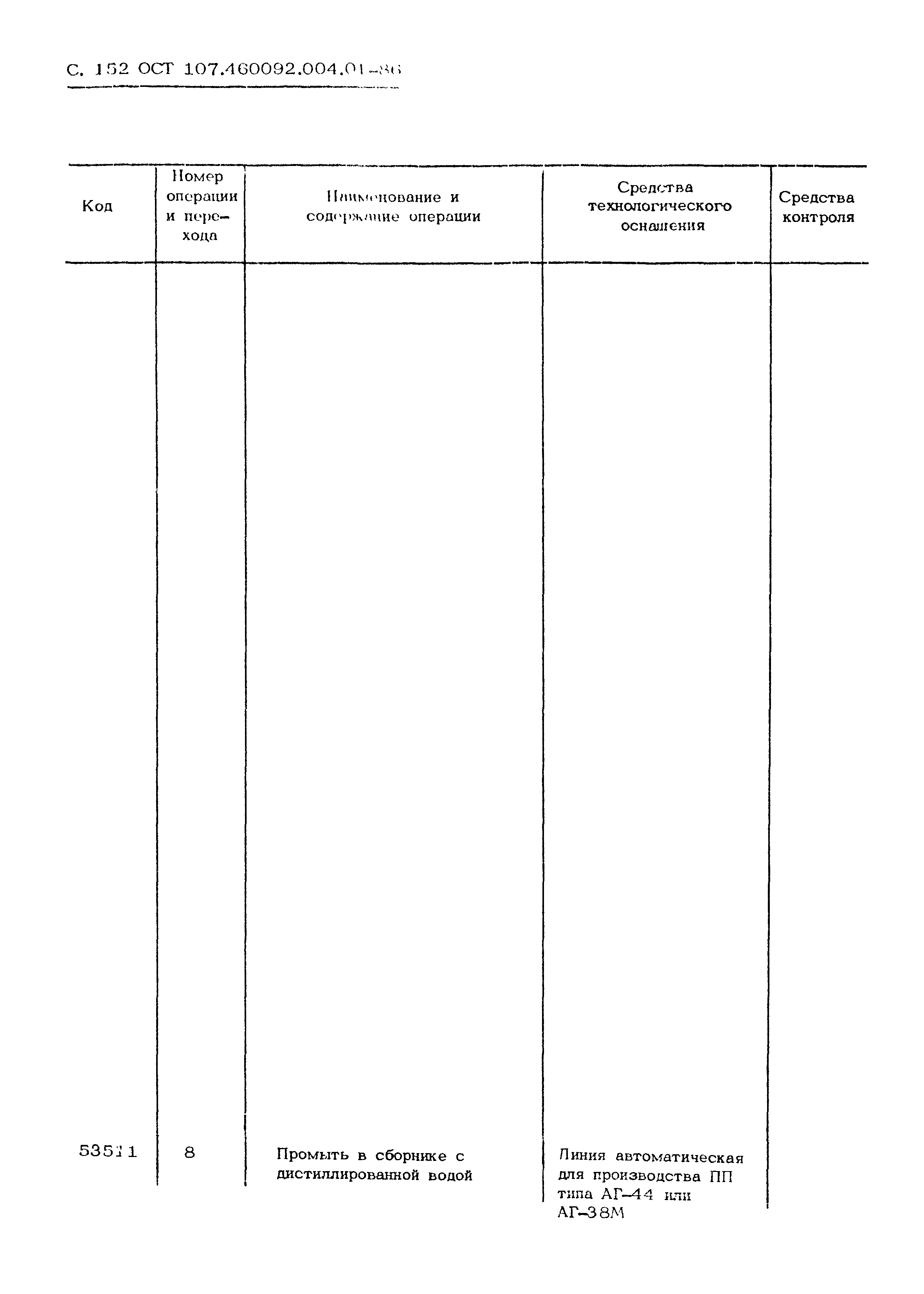 ОСТ 107.460092.004.01-86