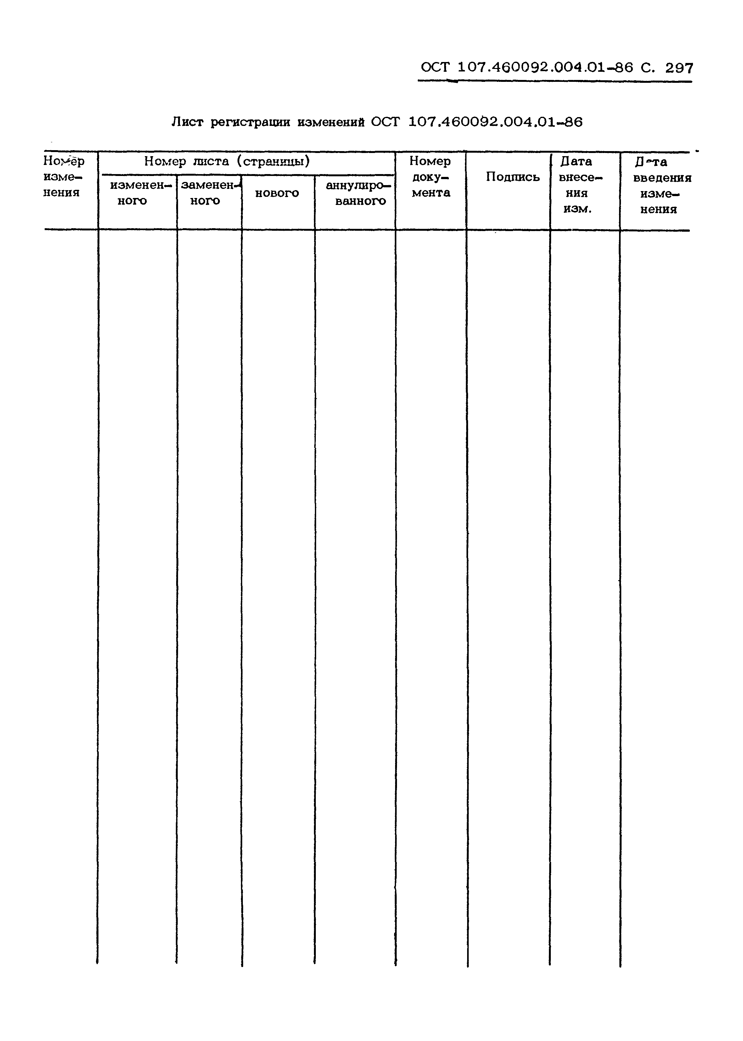 ОСТ 107.460092.004.01-86