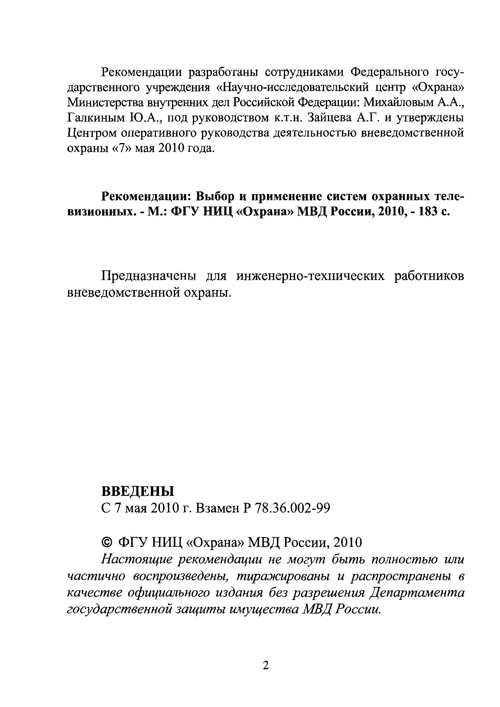 Р 78.36.002-2010