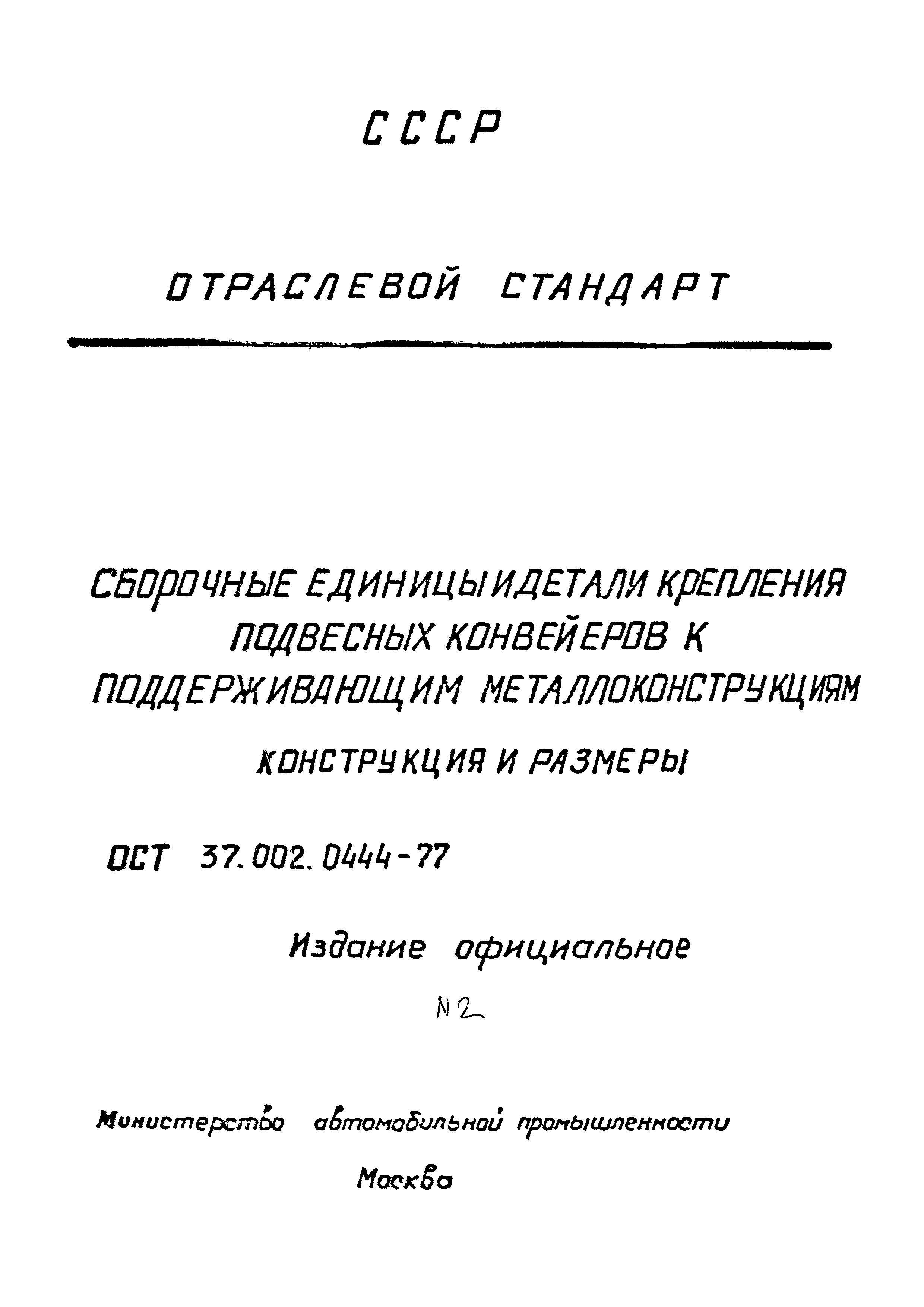 ОСТ 37.002.0444-77