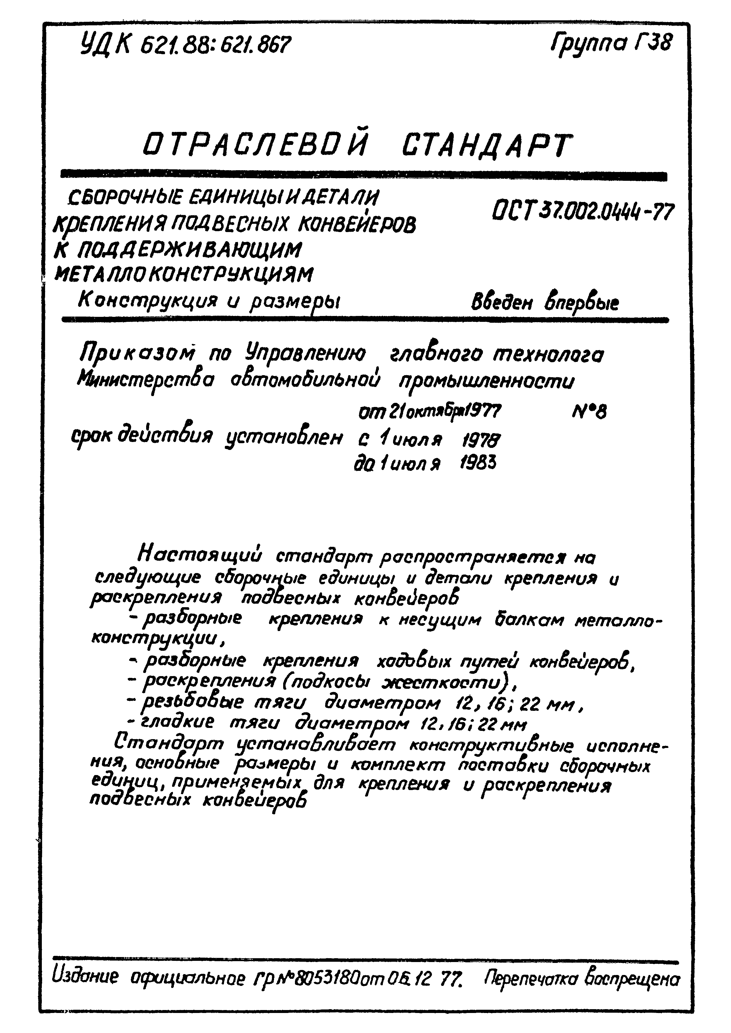 ОСТ 37.002.0444-77