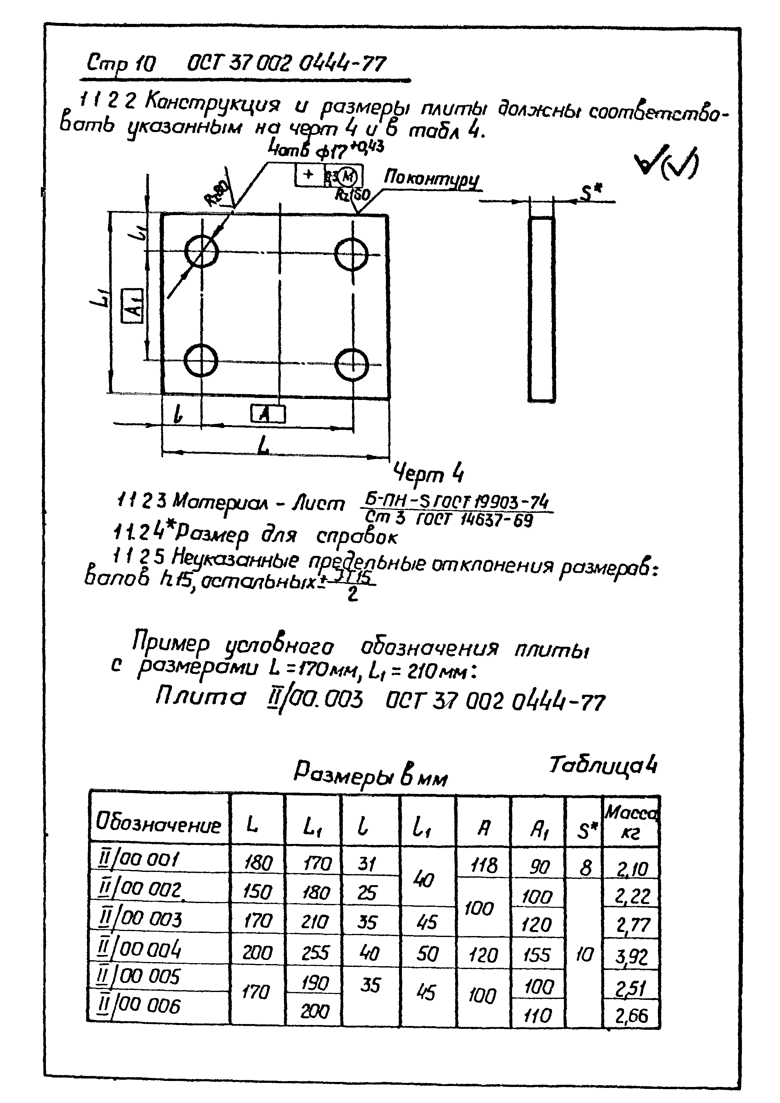 ОСТ 37.002.0444-77