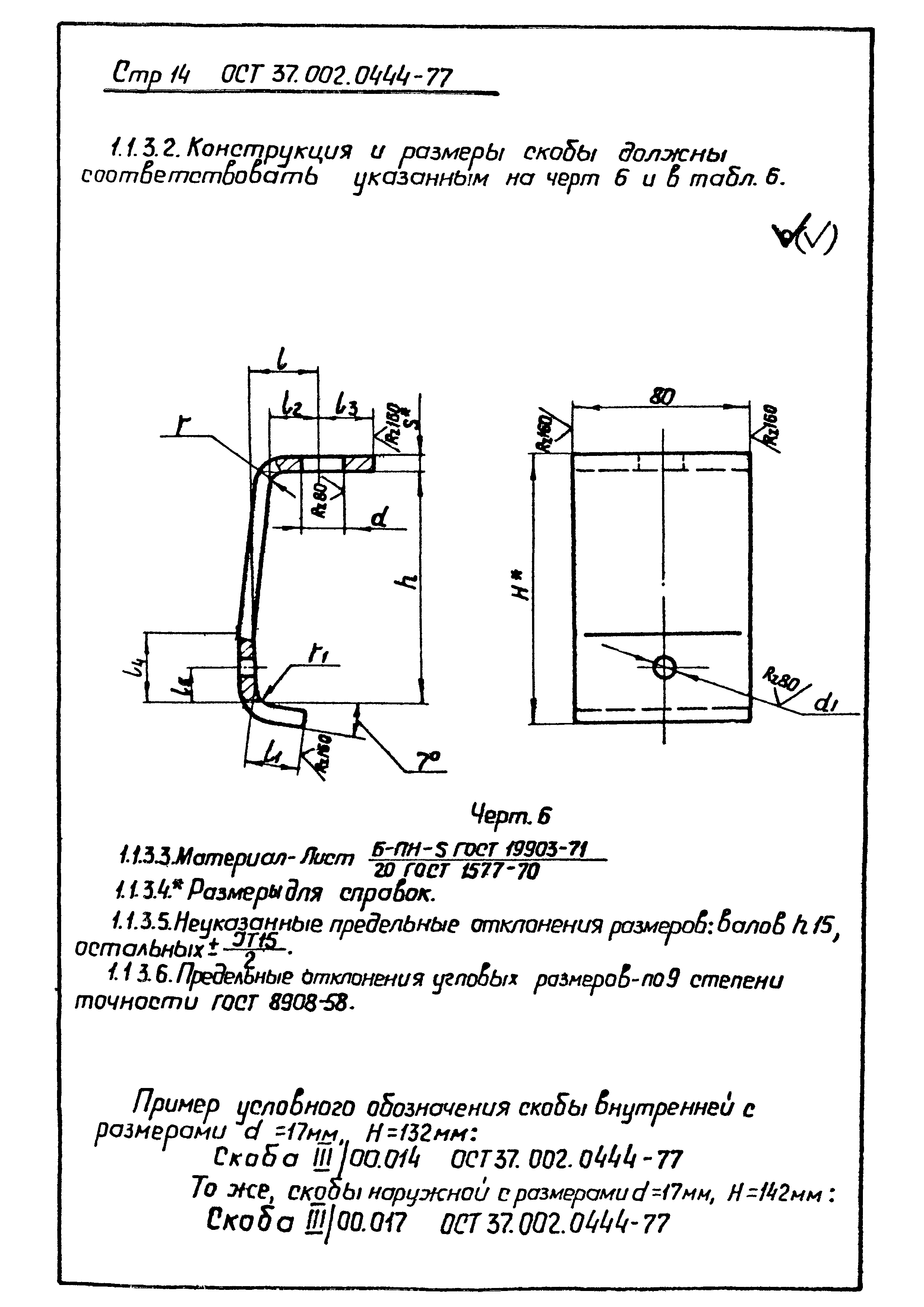 ОСТ 37.002.0444-77