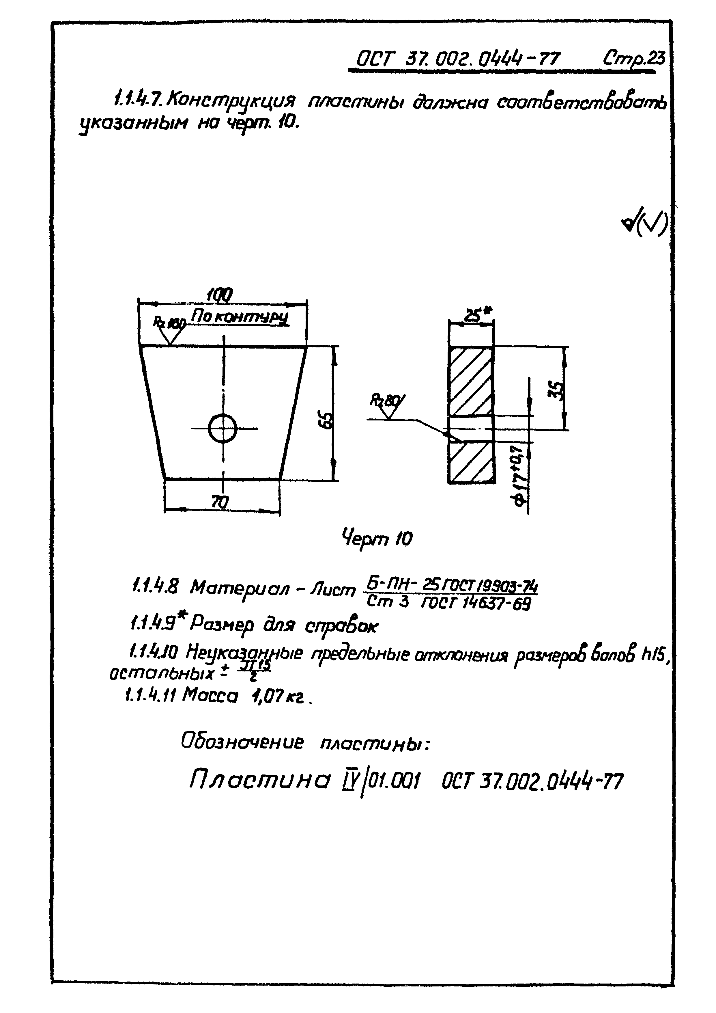 ОСТ 37.002.0444-77