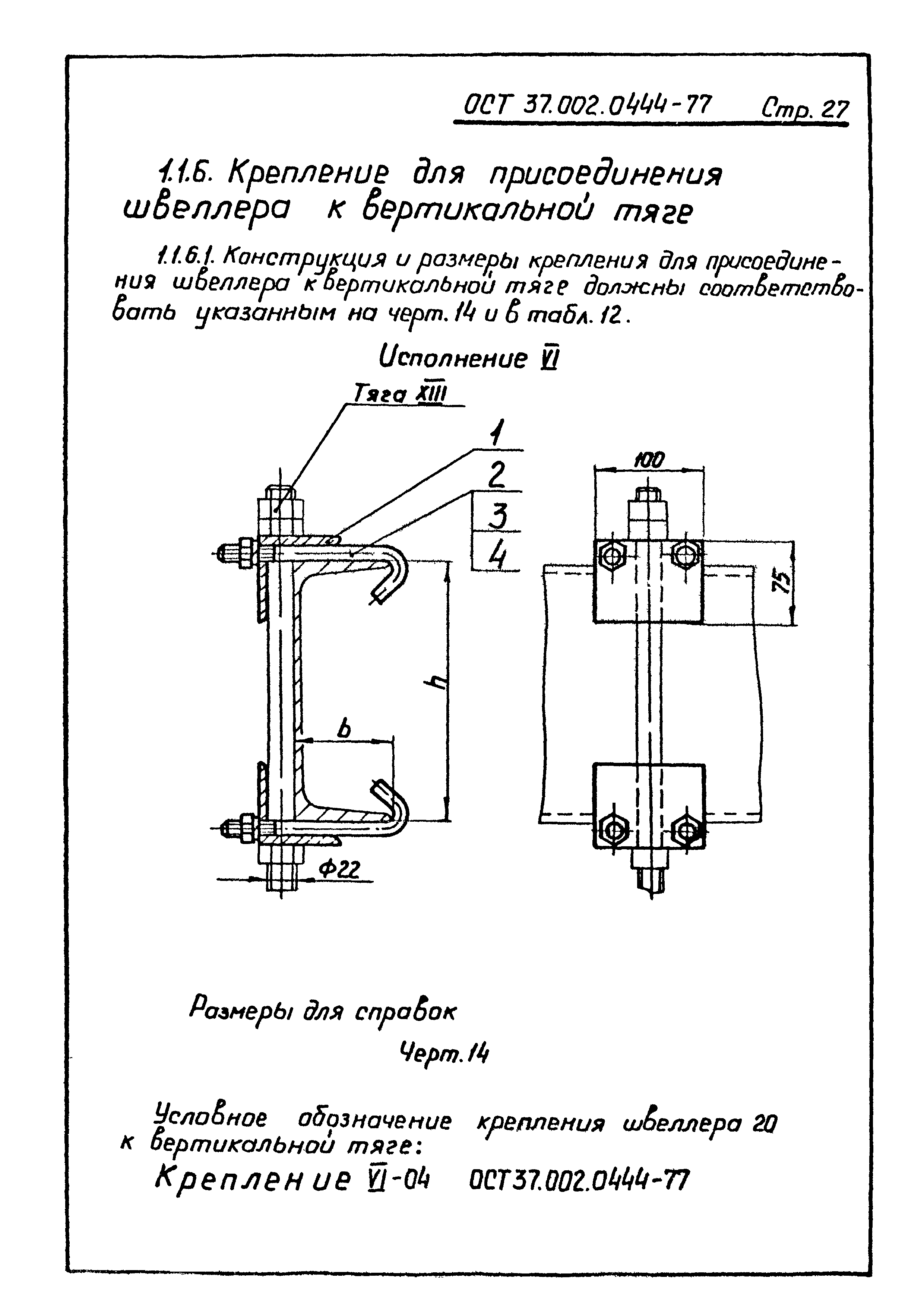 ОСТ 37.002.0444-77