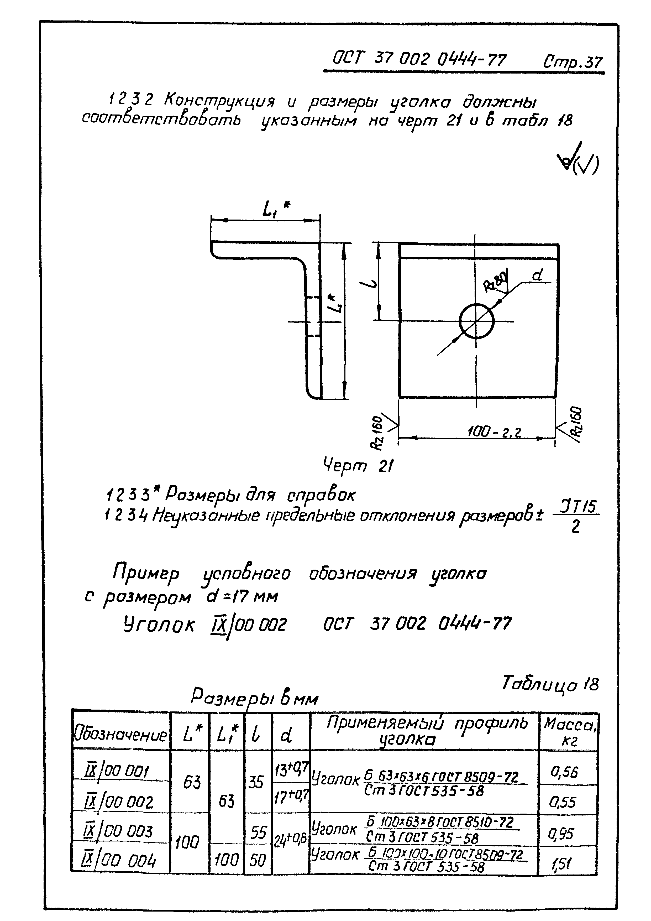 ОСТ 37.002.0444-77