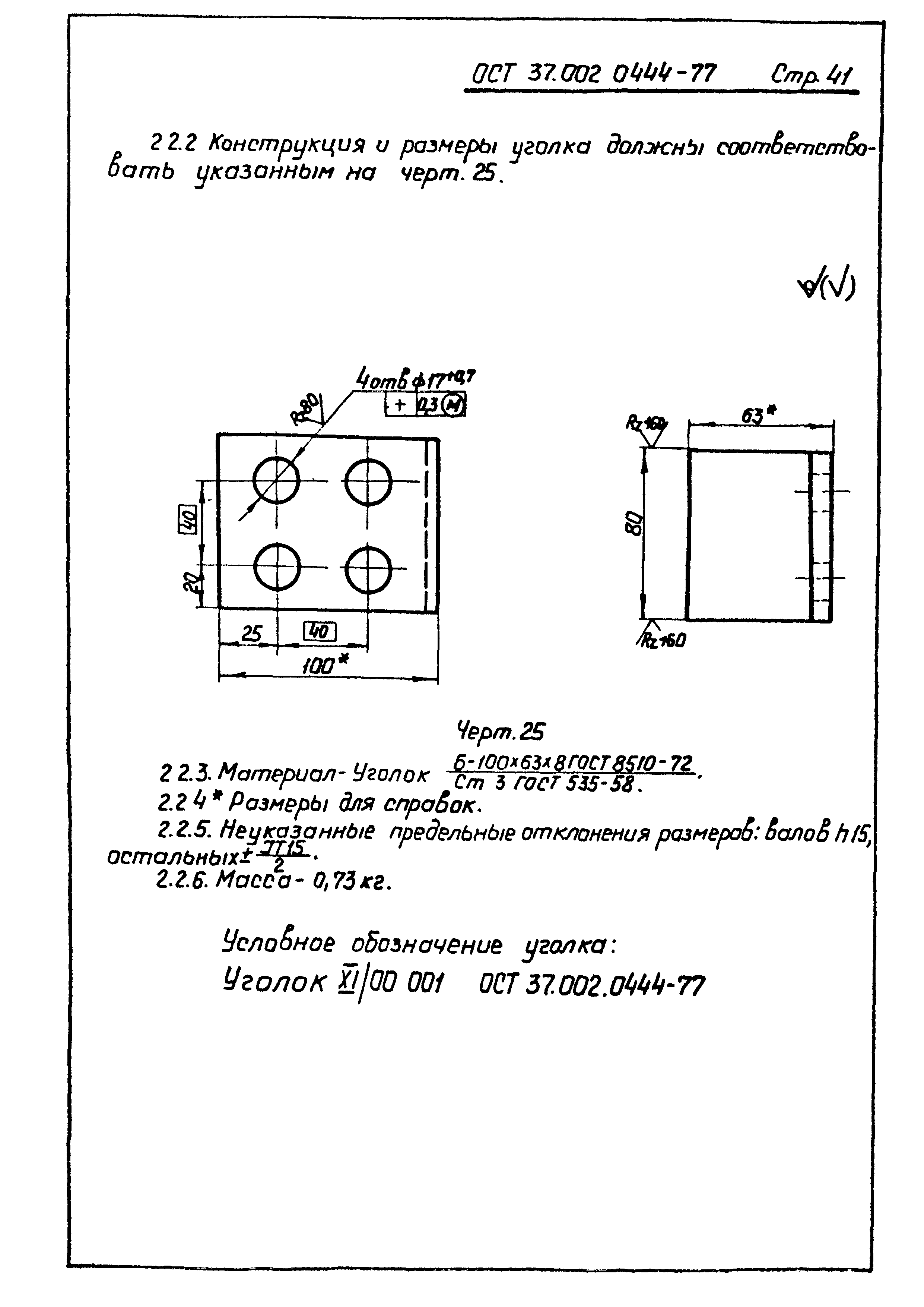 ОСТ 37.002.0444-77