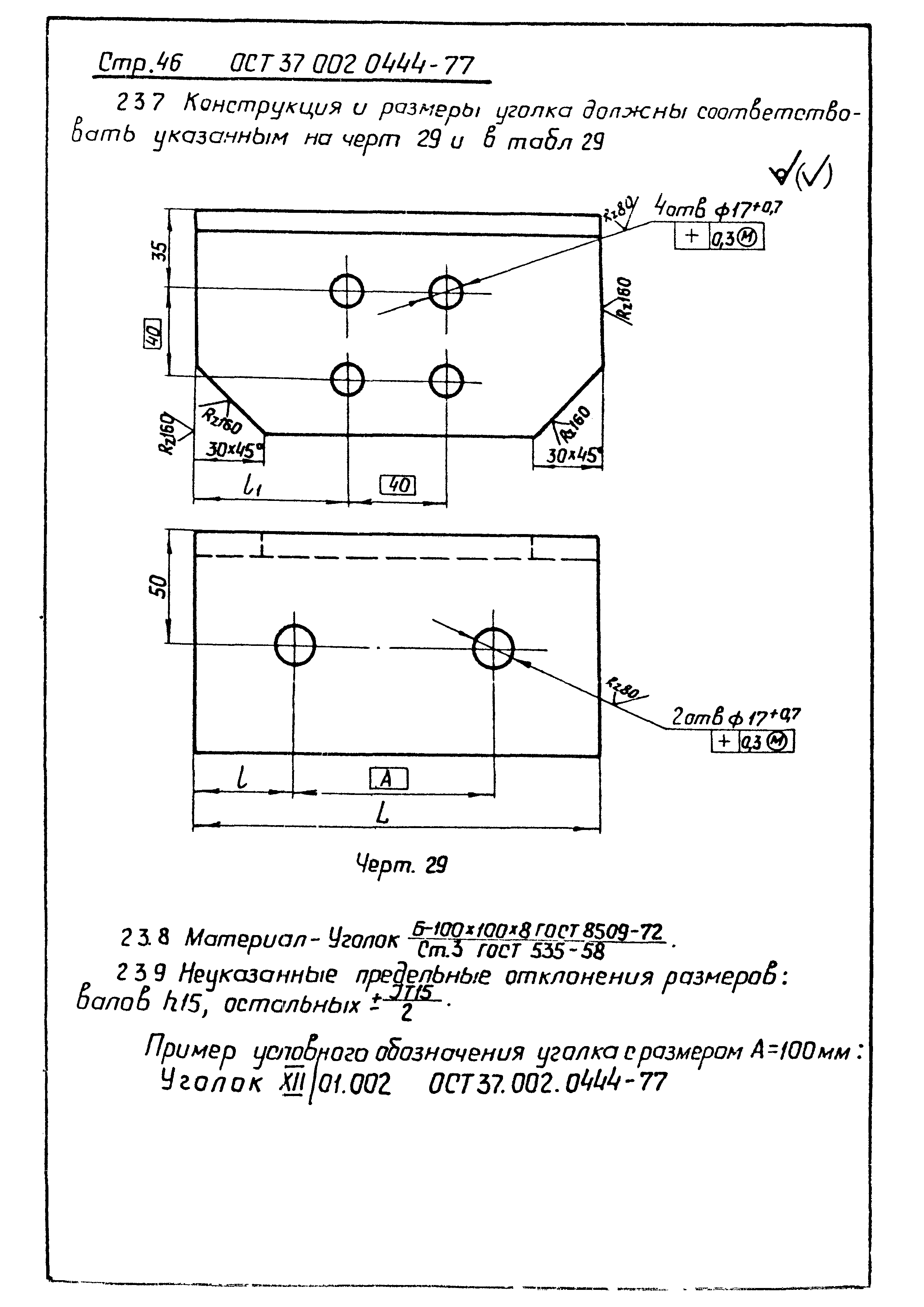 ОСТ 37.002.0444-77