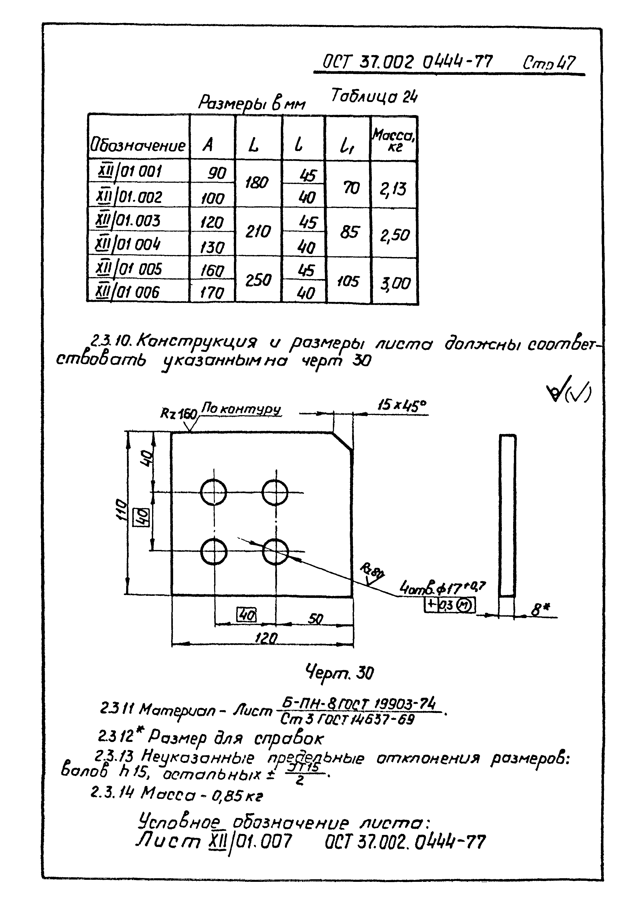 ОСТ 37.002.0444-77