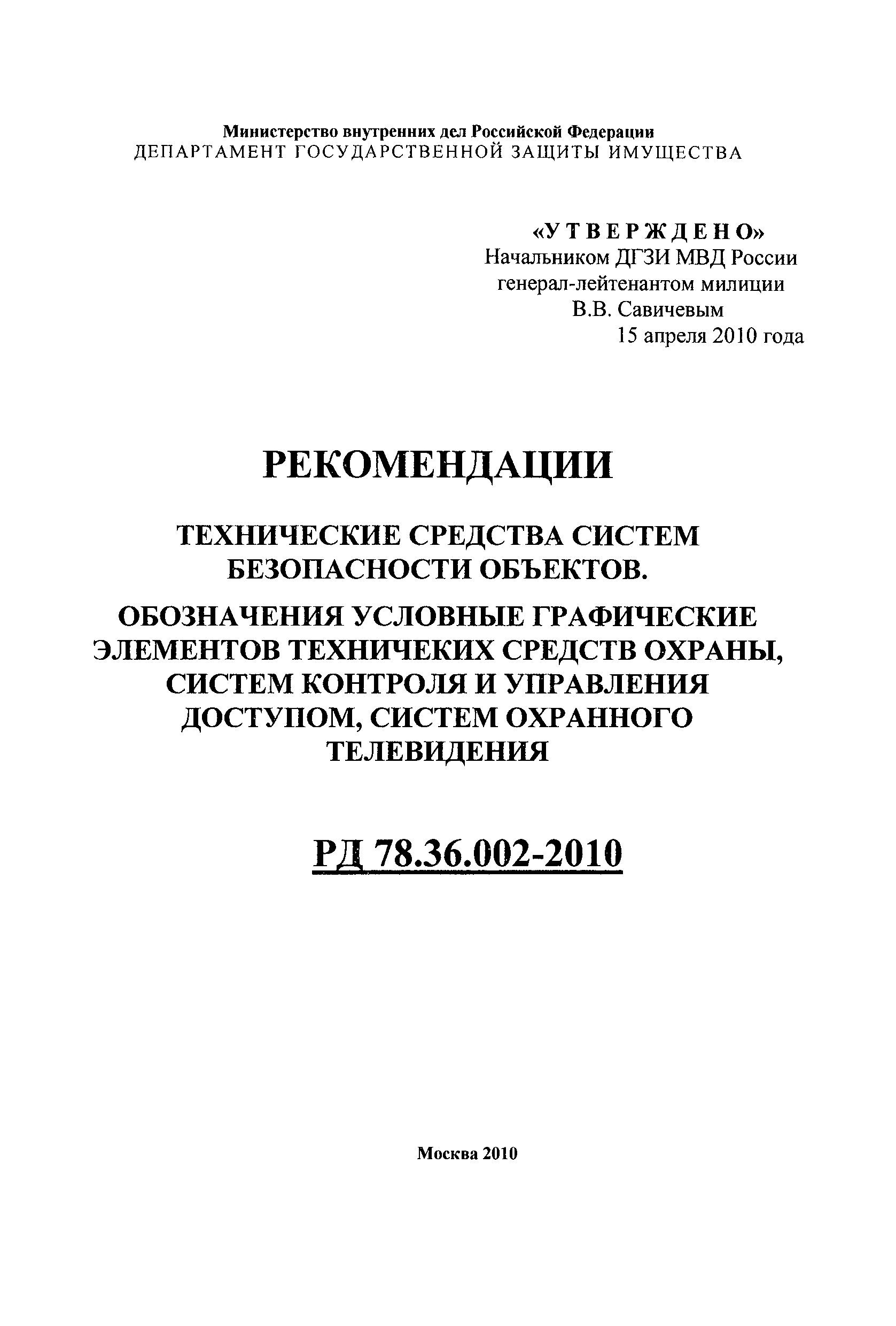 РД 78.36.002-2010